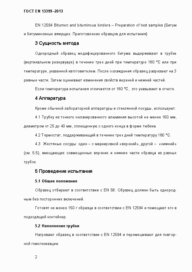 Страница 7 ГОСТ EN 13399-2013