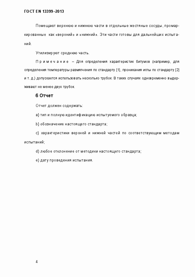 Страница 9 ГОСТ EN 13399-2013