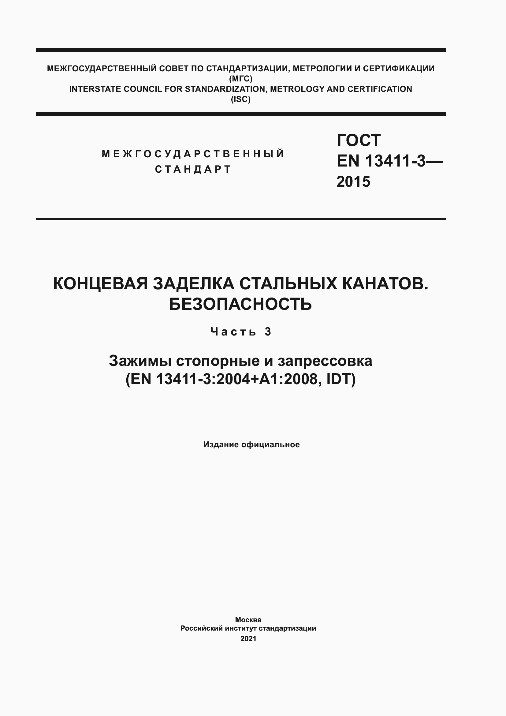 Страница 1 ГОСТ EN 13411-3-2015
