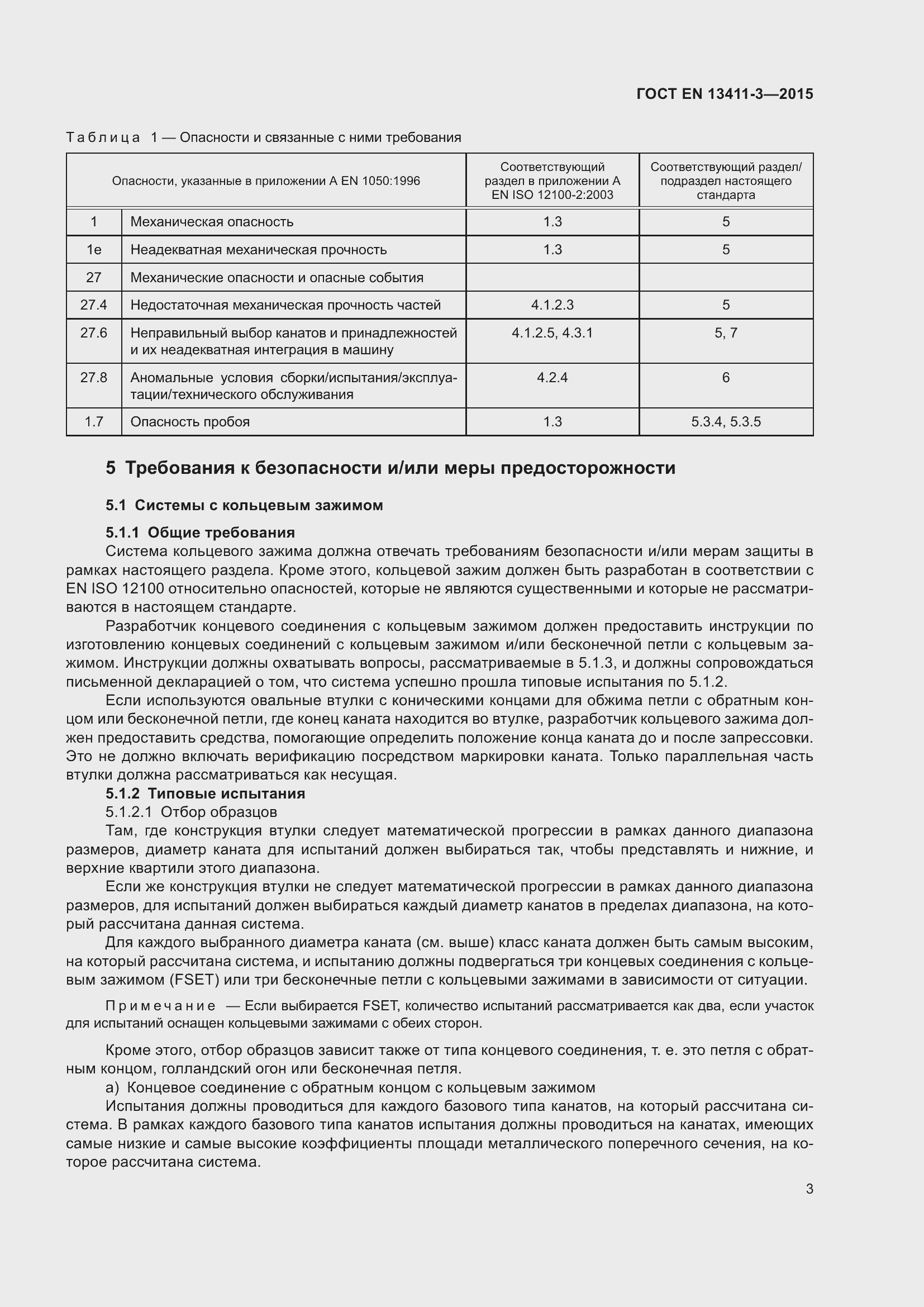 Страница 10 ГОСТ EN 13411-3-2015