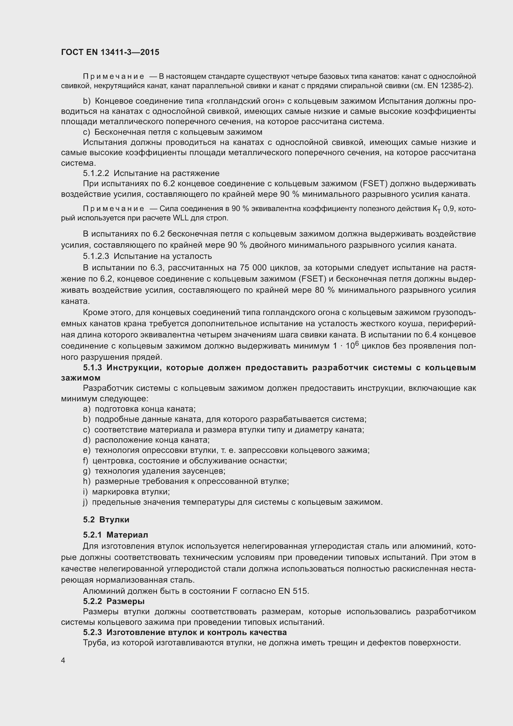 Страница 11 ГОСТ EN 13411-3-2015