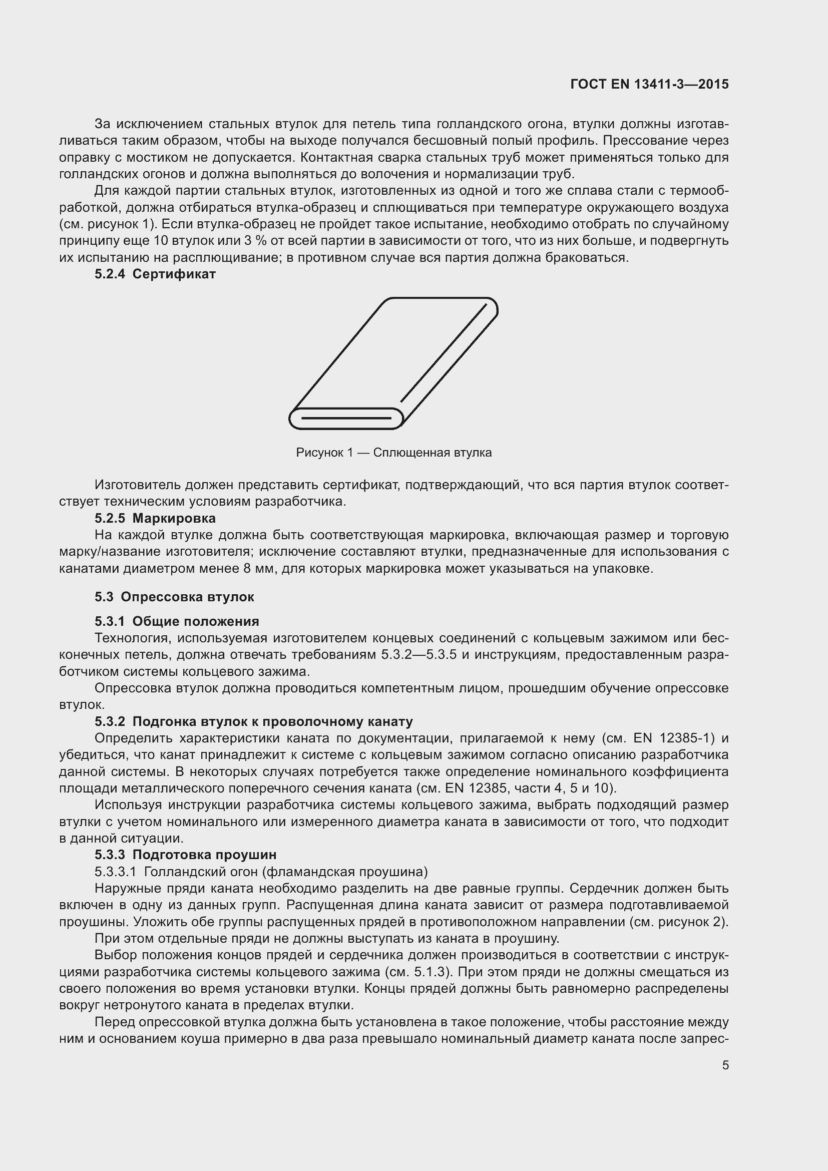 Страница 12 ГОСТ EN 13411-3-2015