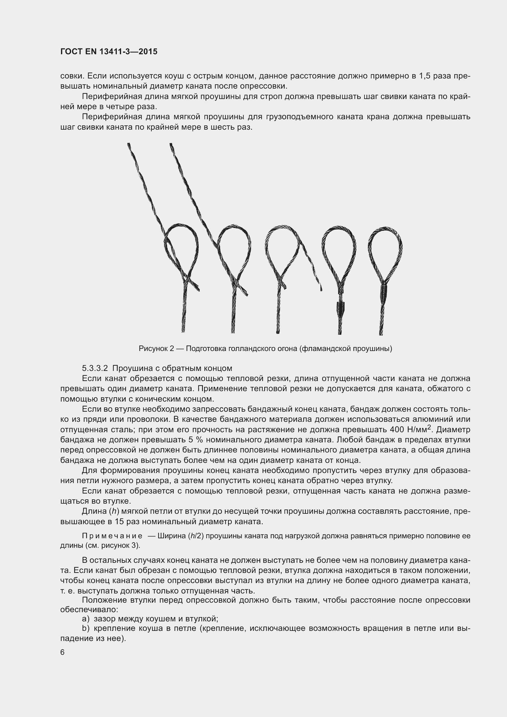 Страница 13 ГОСТ EN 13411-3-2015