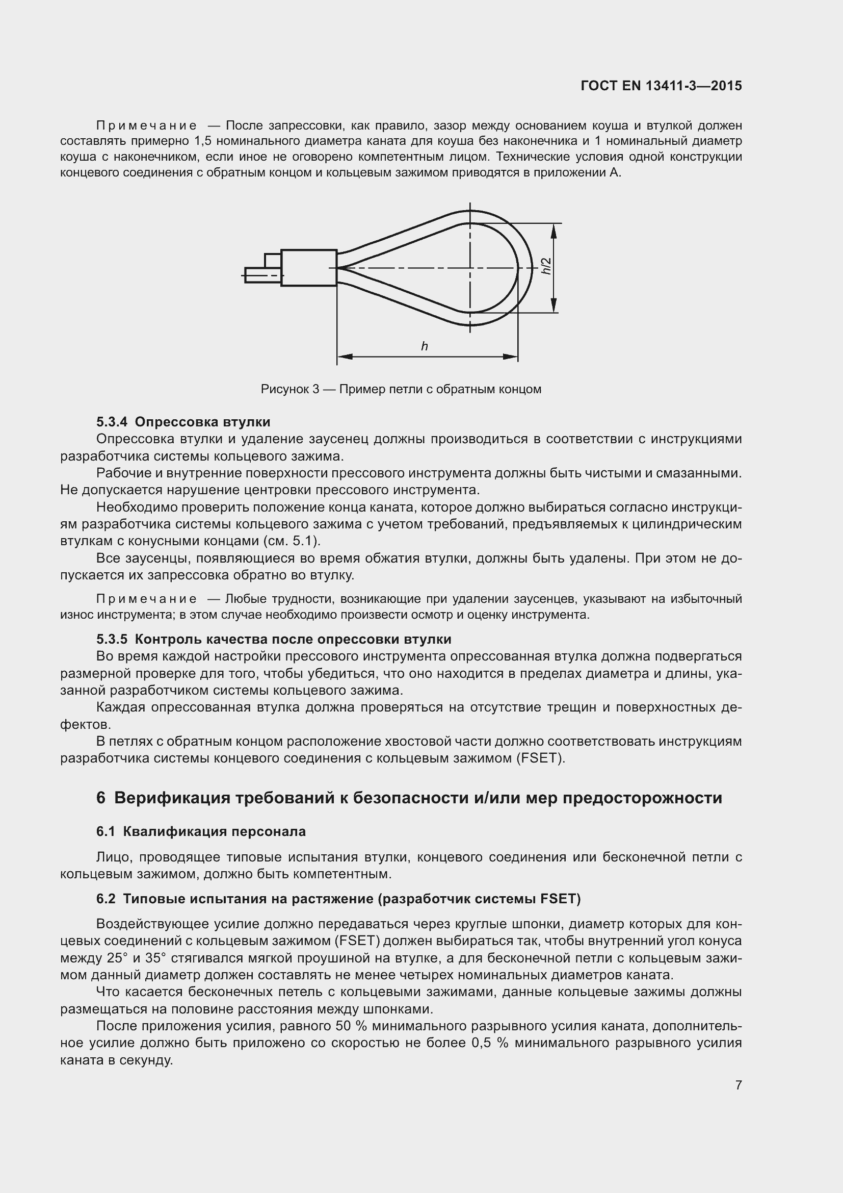 Страница 14 ГОСТ EN 13411-3-2015