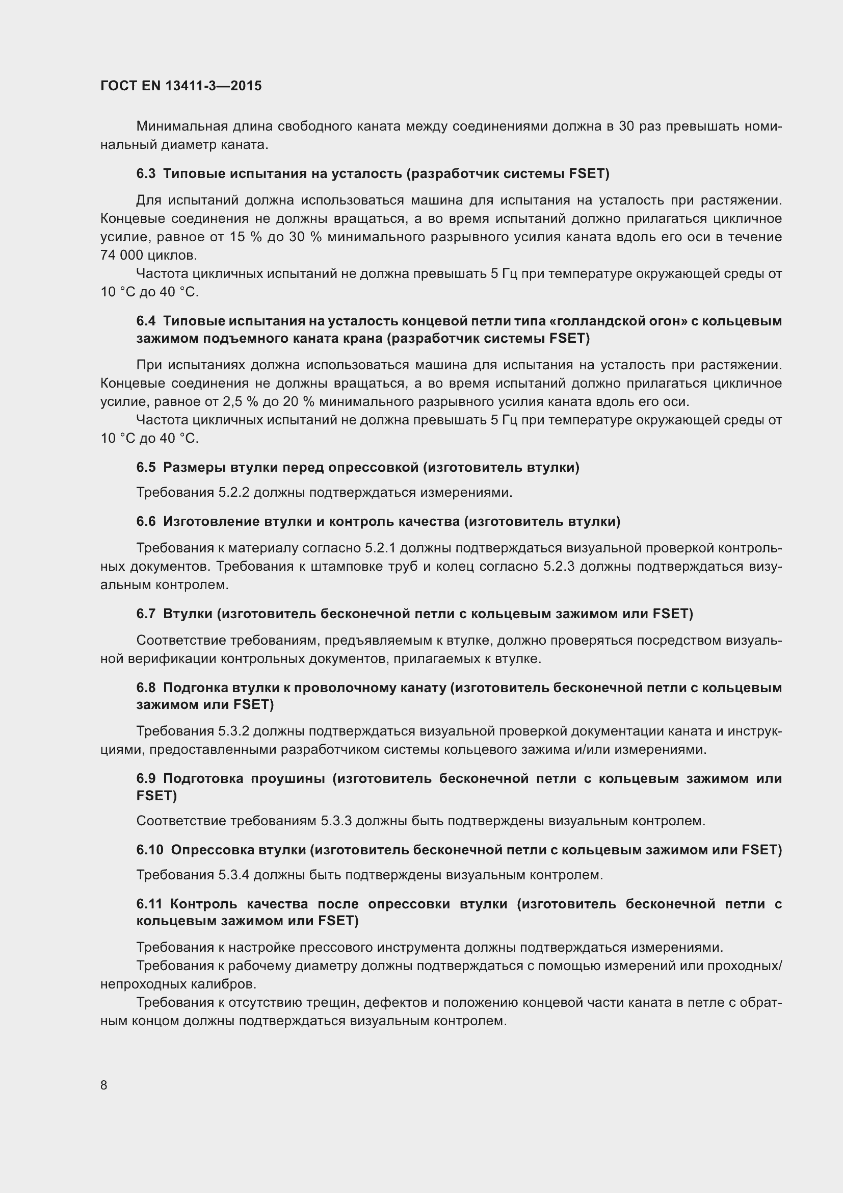 Страница 15 ГОСТ EN 13411-3-2015