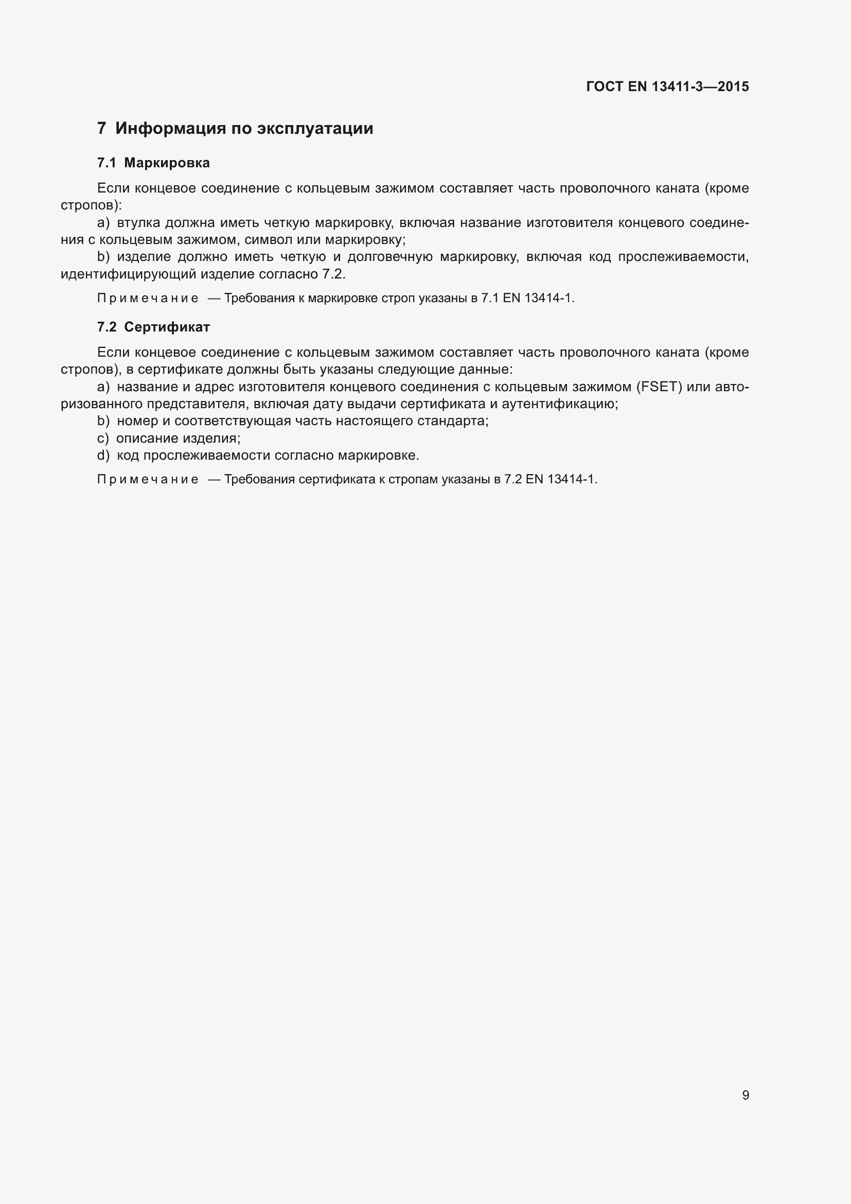 Страница 16 ГОСТ EN 13411-3-2015