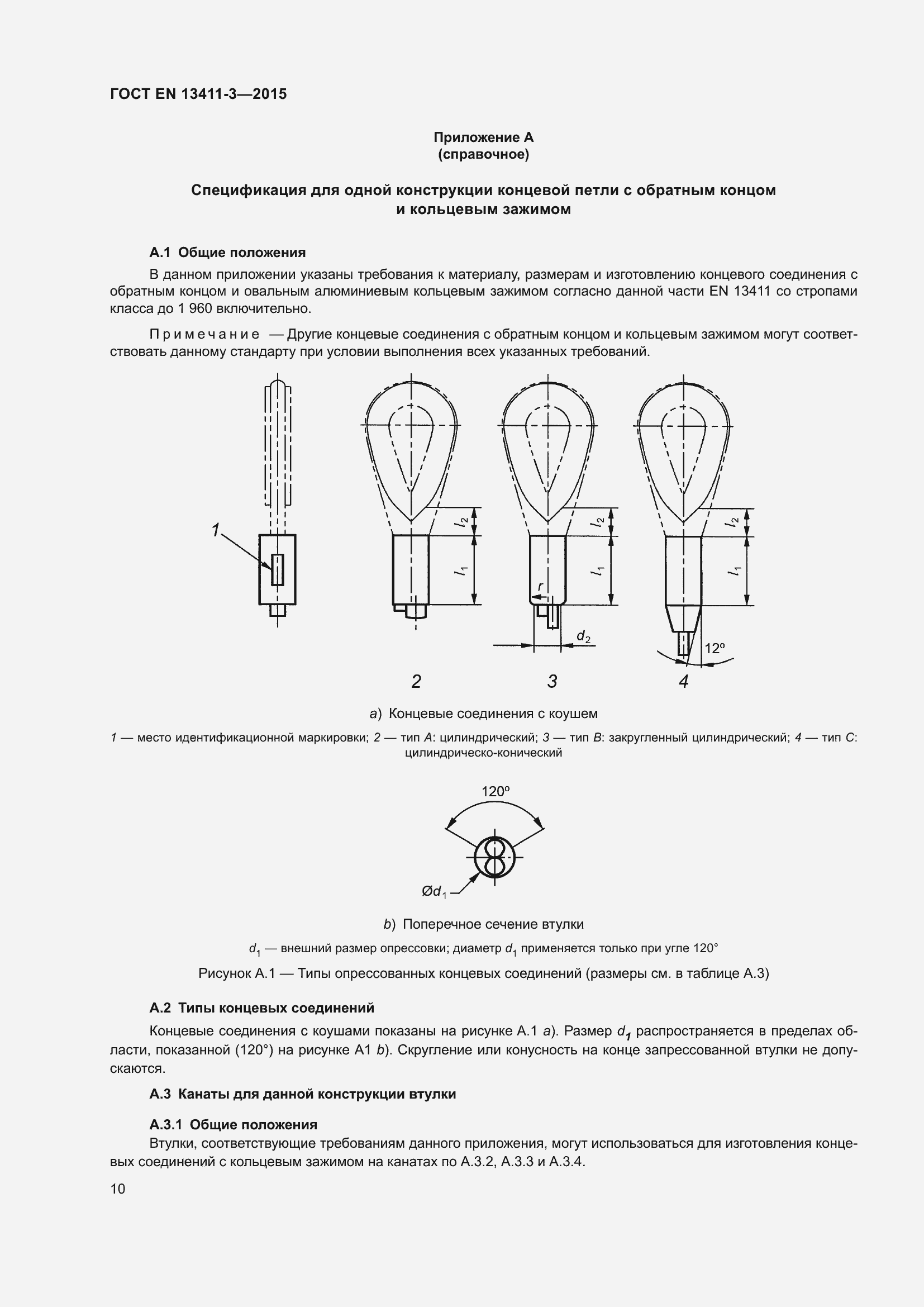 Страница 17 ГОСТ EN 13411-3-2015