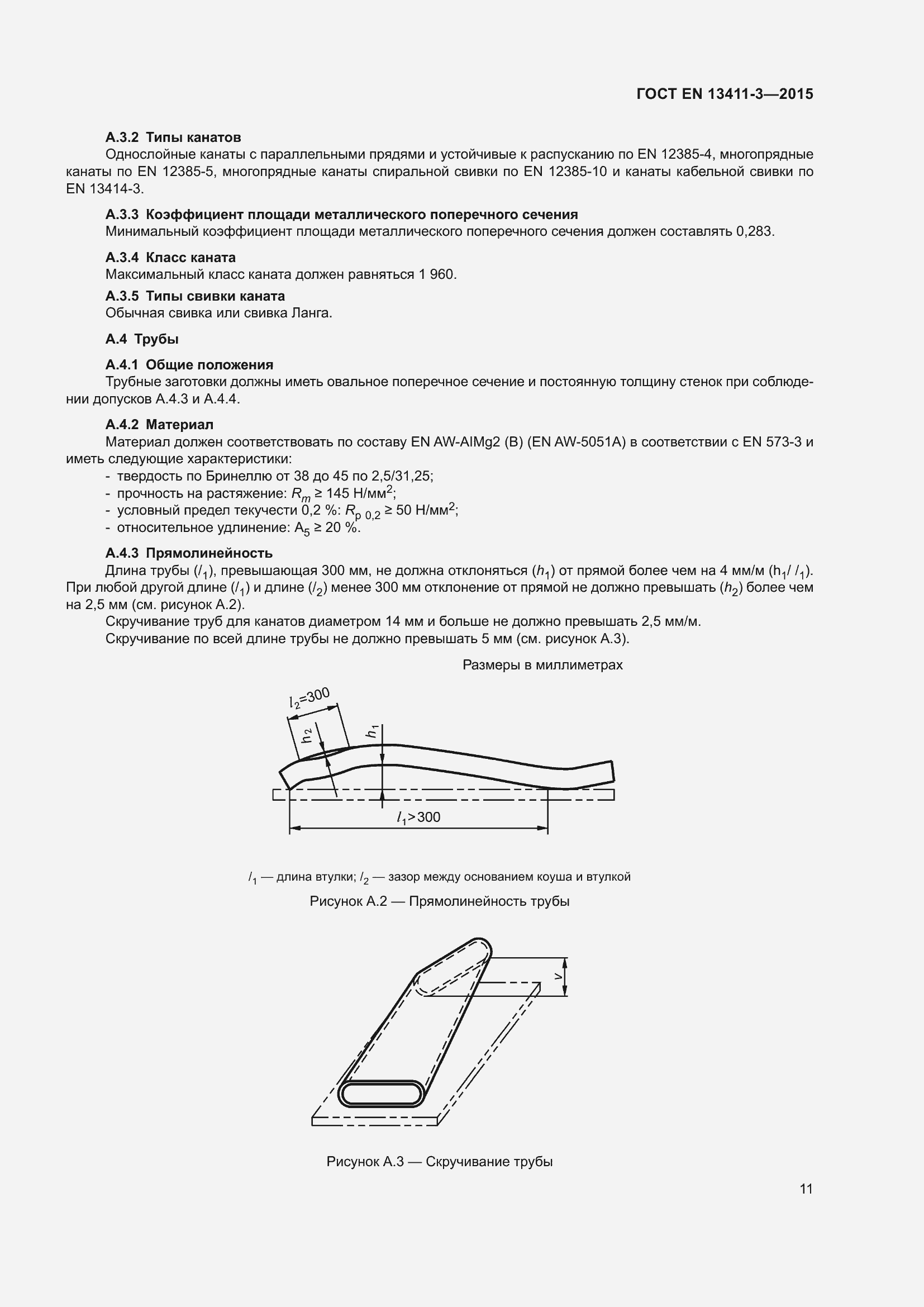 Страница 18 ГОСТ EN 13411-3-2015