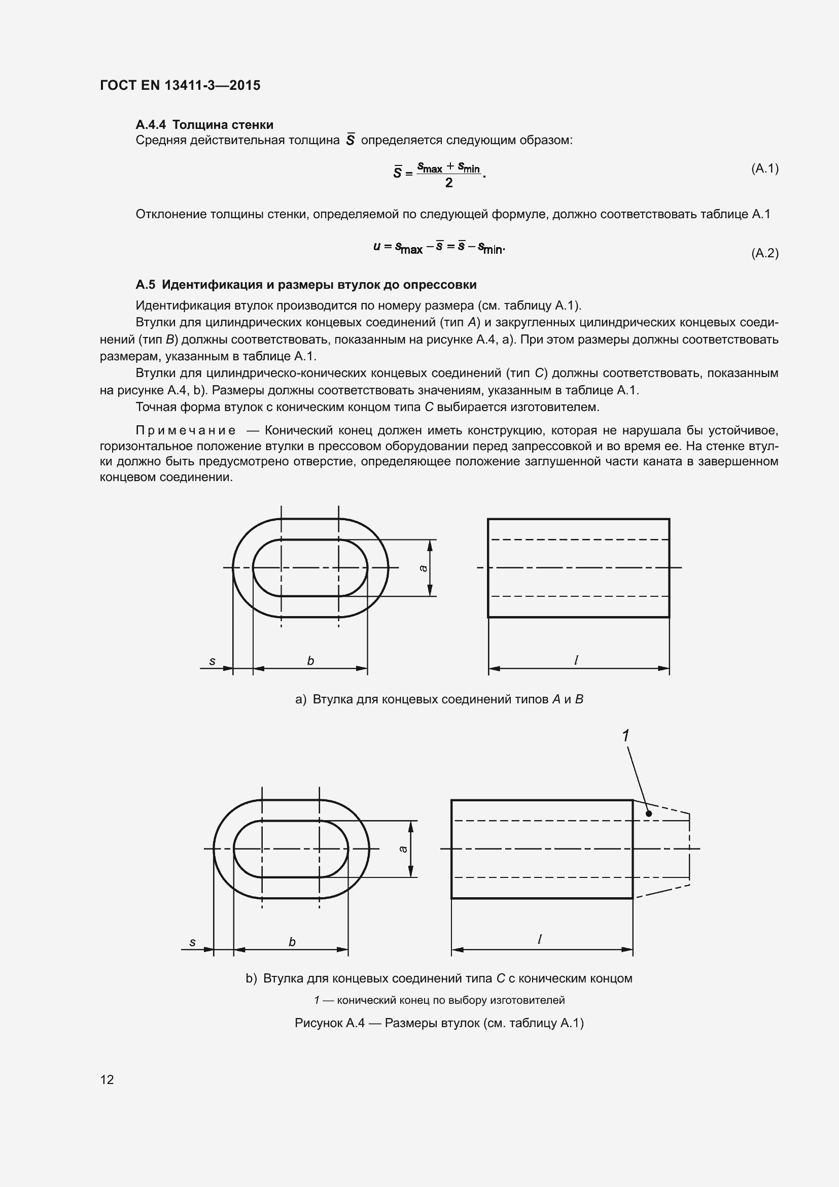 Страница 19 ГОСТ EN 13411-3-2015
