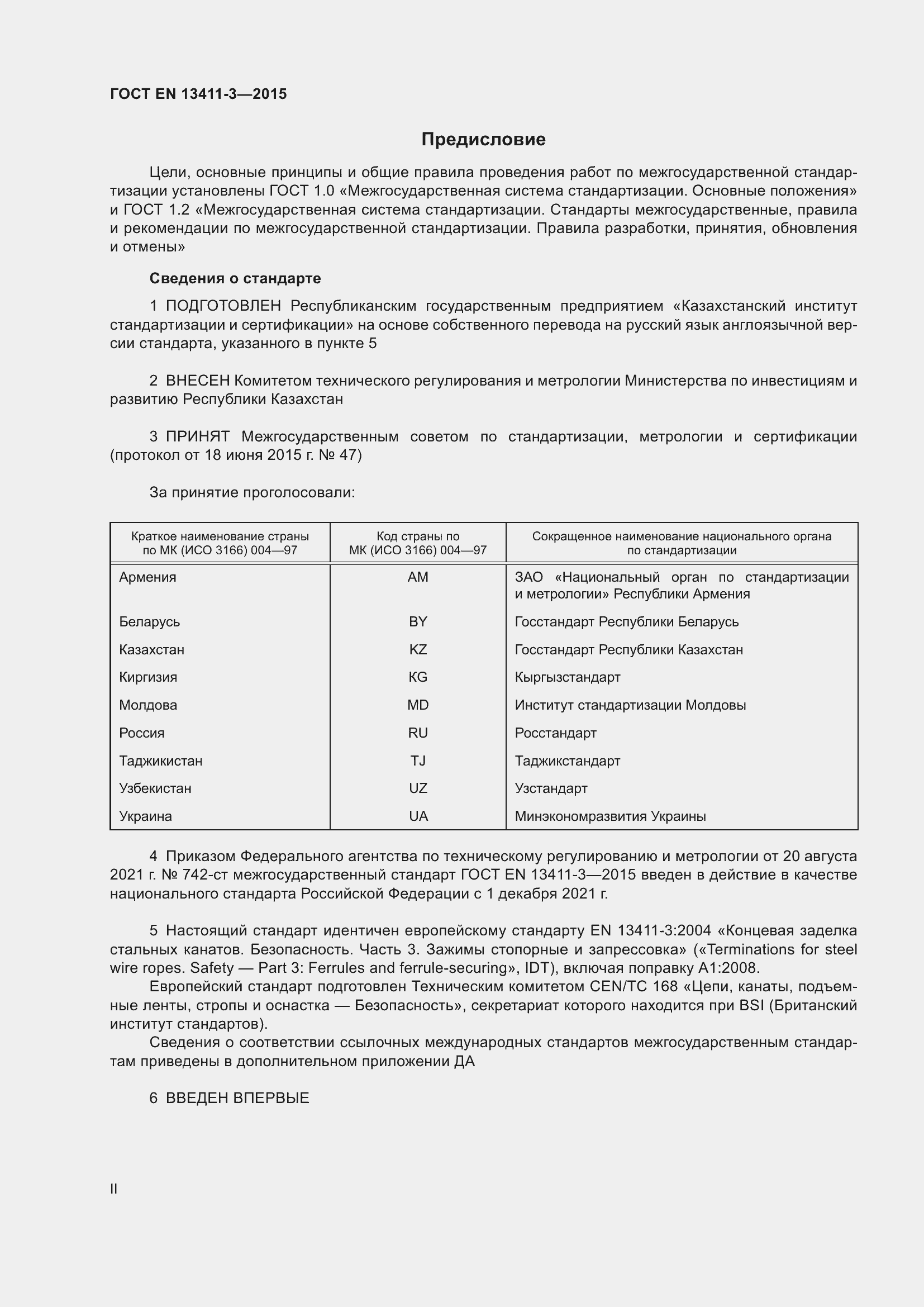 Страница 2 ГОСТ EN 13411-3-2015