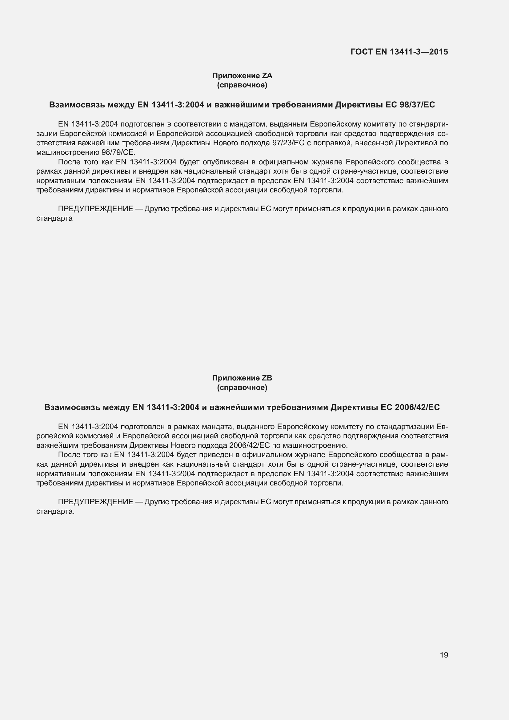 Страница 26 ГОСТ EN 13411-3-2015