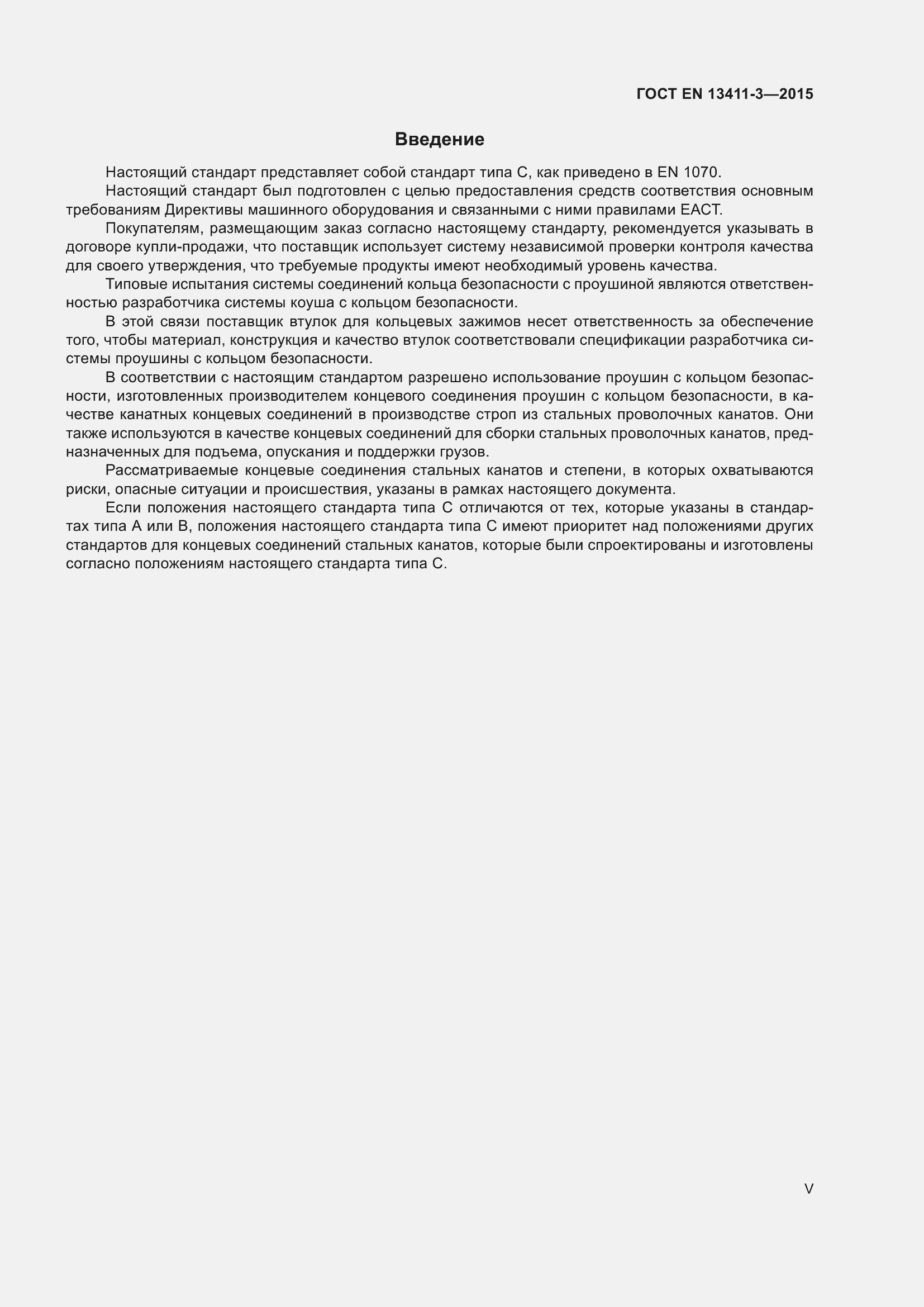 Страница 5 ГОСТ EN 13411-3-2015