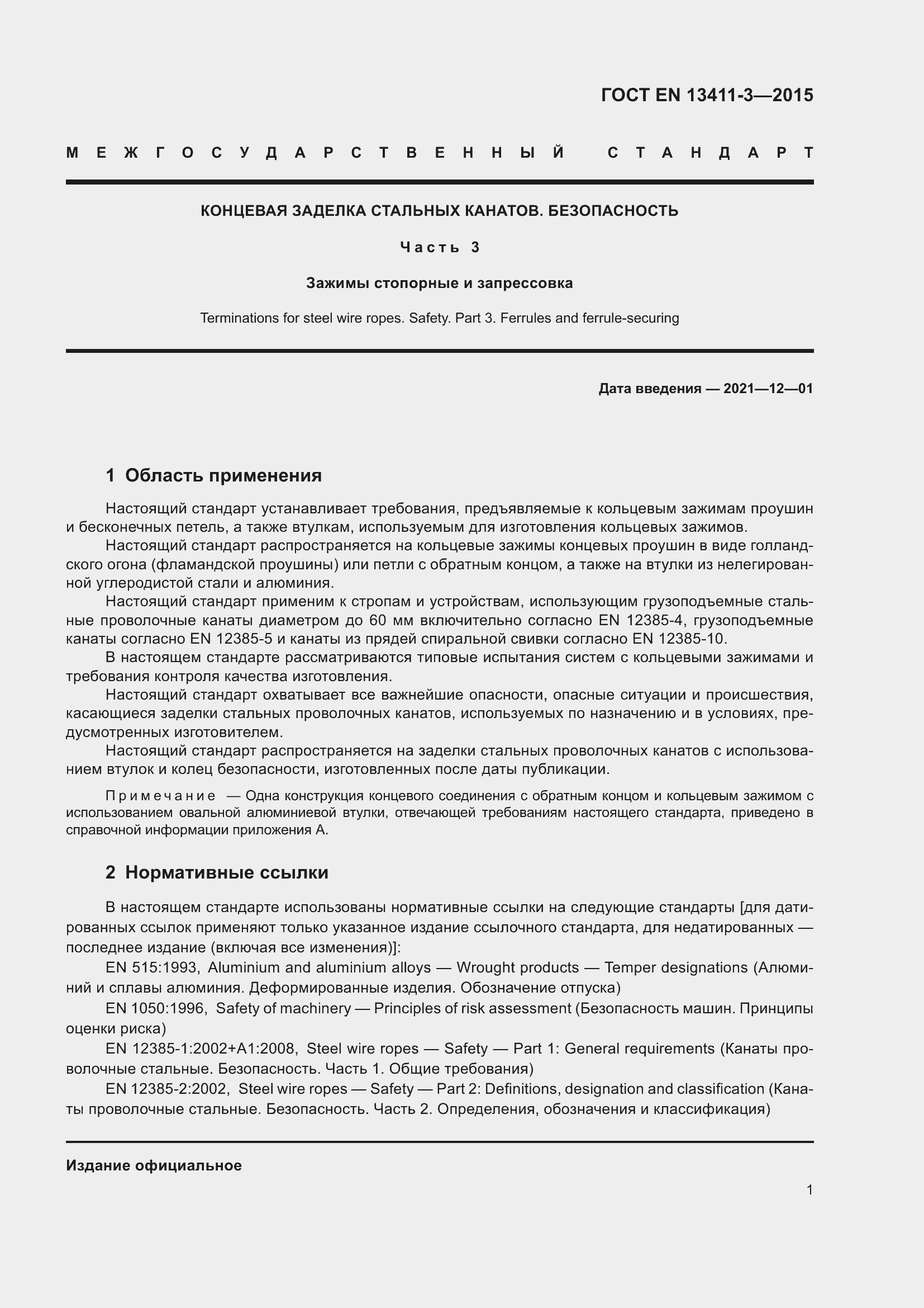 Страница 8 ГОСТ EN 13411-3-2015