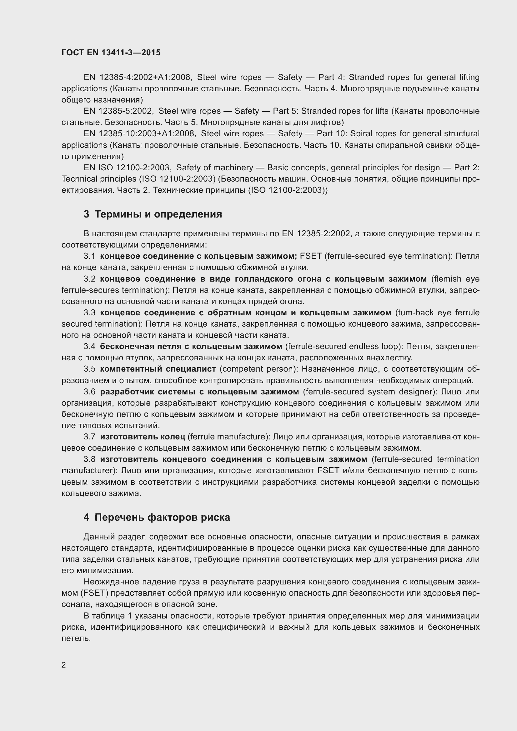 Страница 9 ГОСТ EN 13411-3-2015