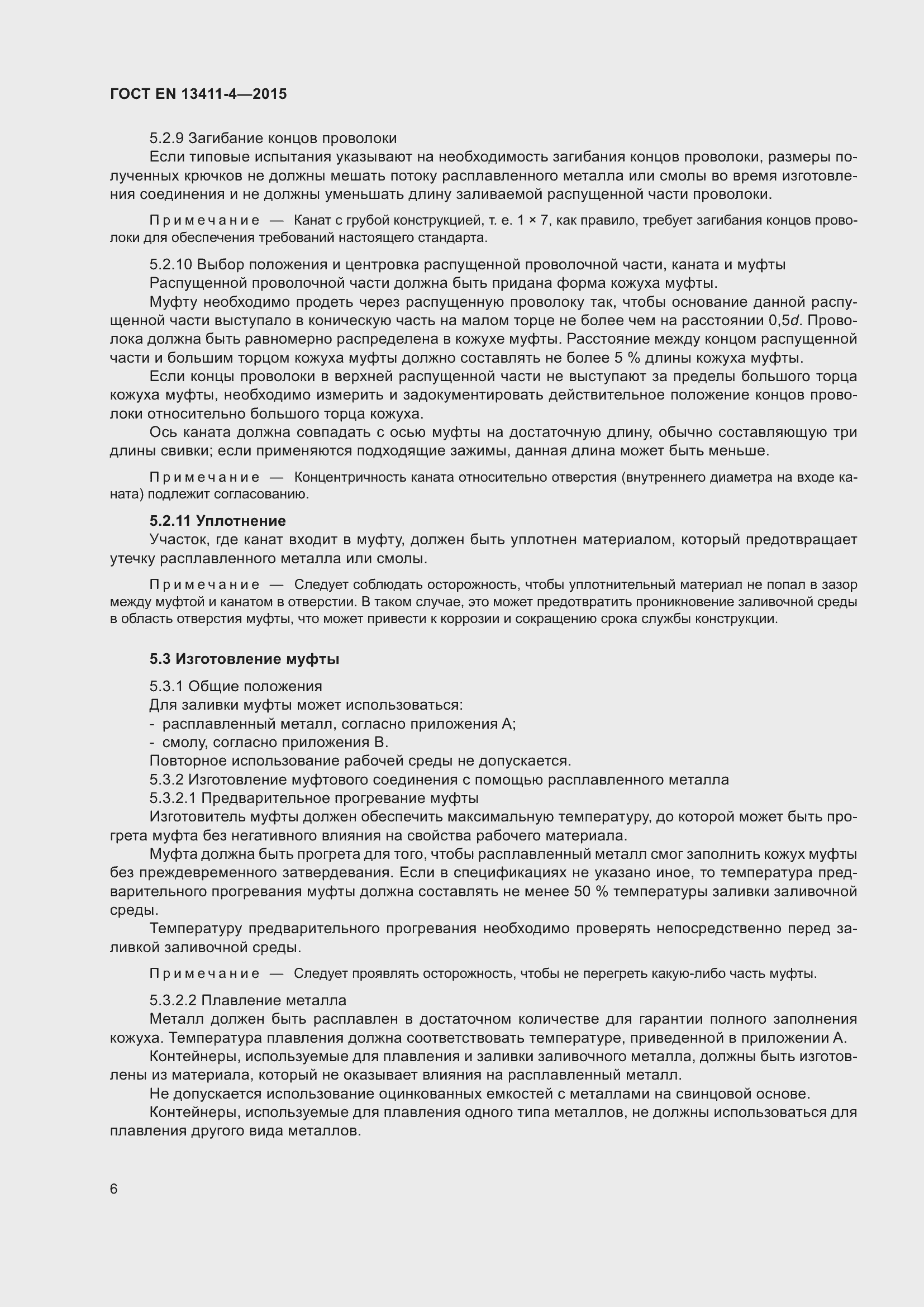 Страница 10 ГОСТ EN 13411-4-2015