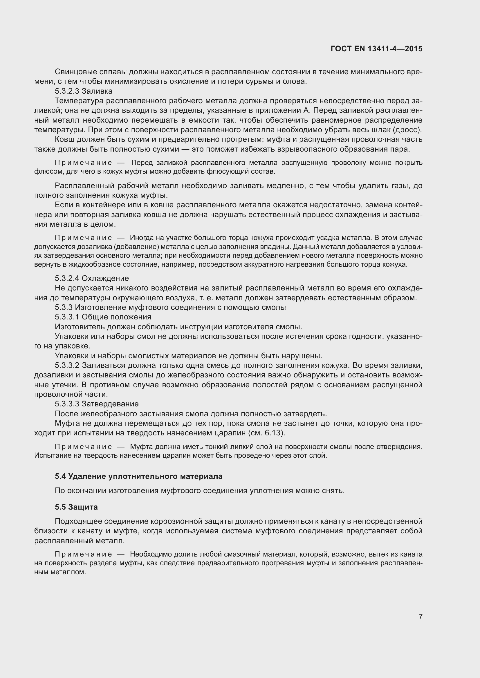 Страница 11 ГОСТ EN 13411-4-2015