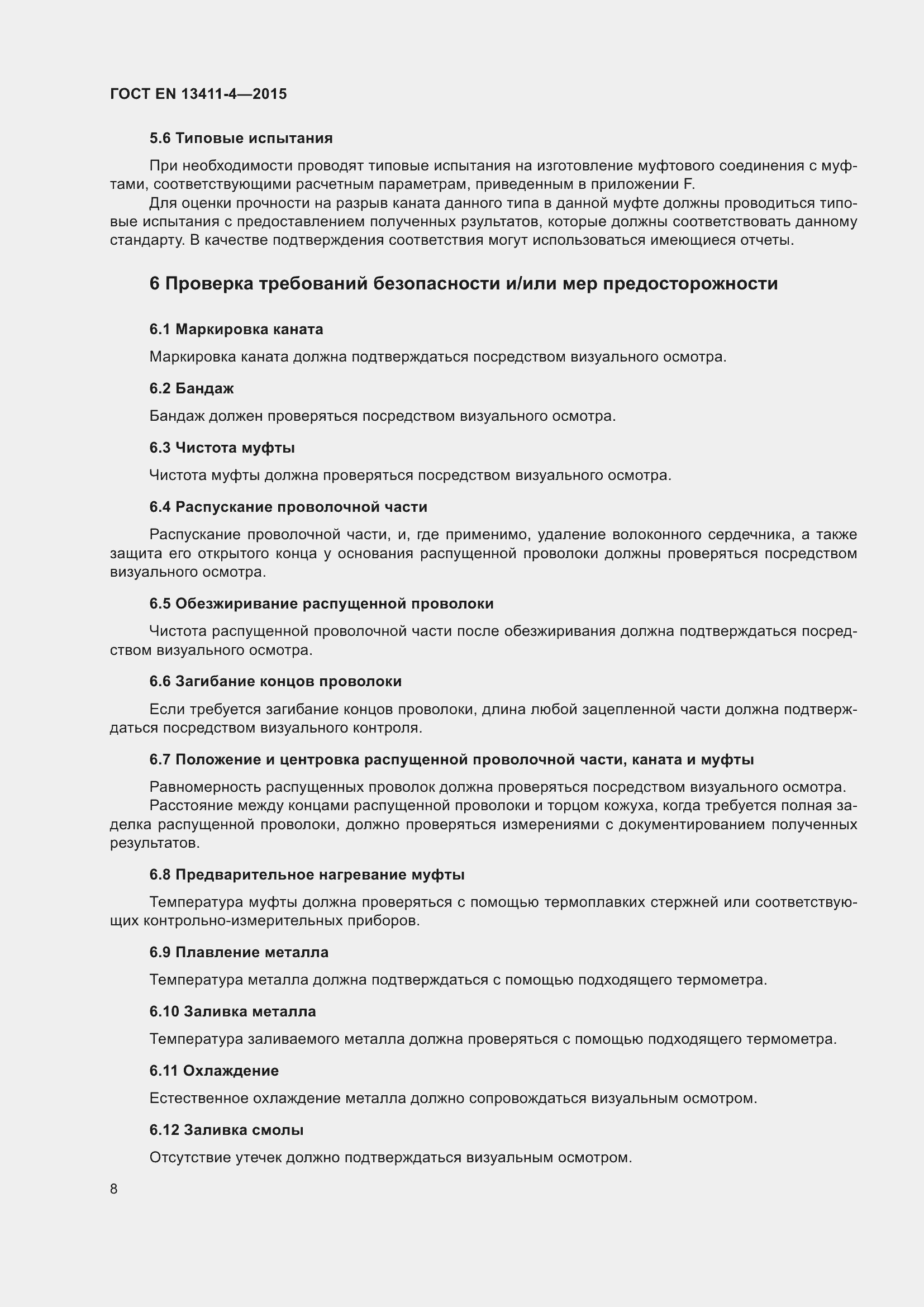 Страница 12 ГОСТ EN 13411-4-2015