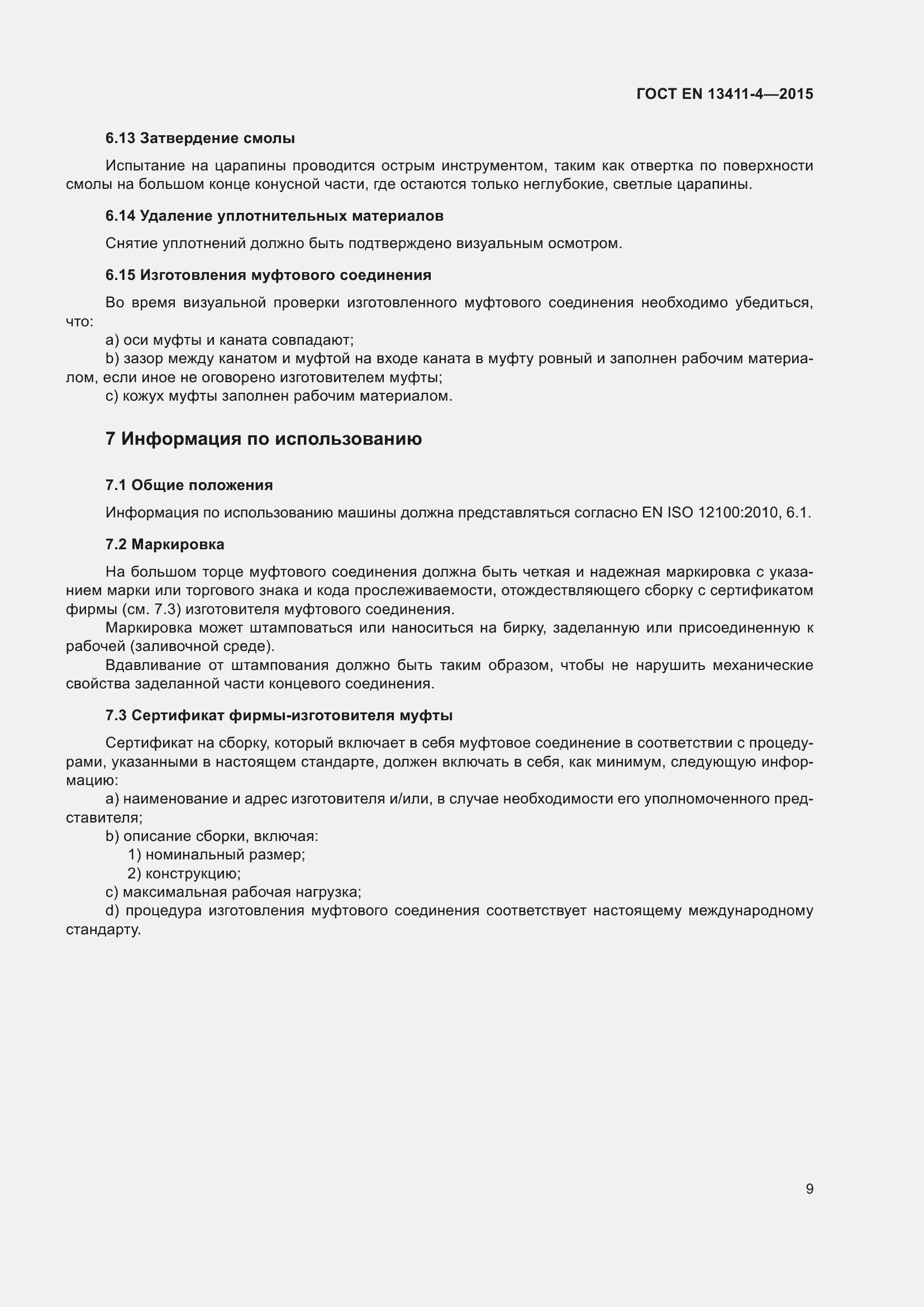 Страница 13 ГОСТ EN 13411-4-2015