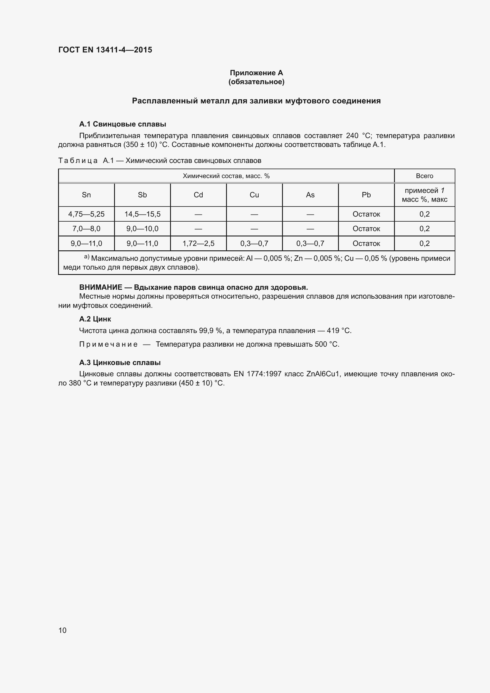 Страница 14 ГОСТ EN 13411-4-2015