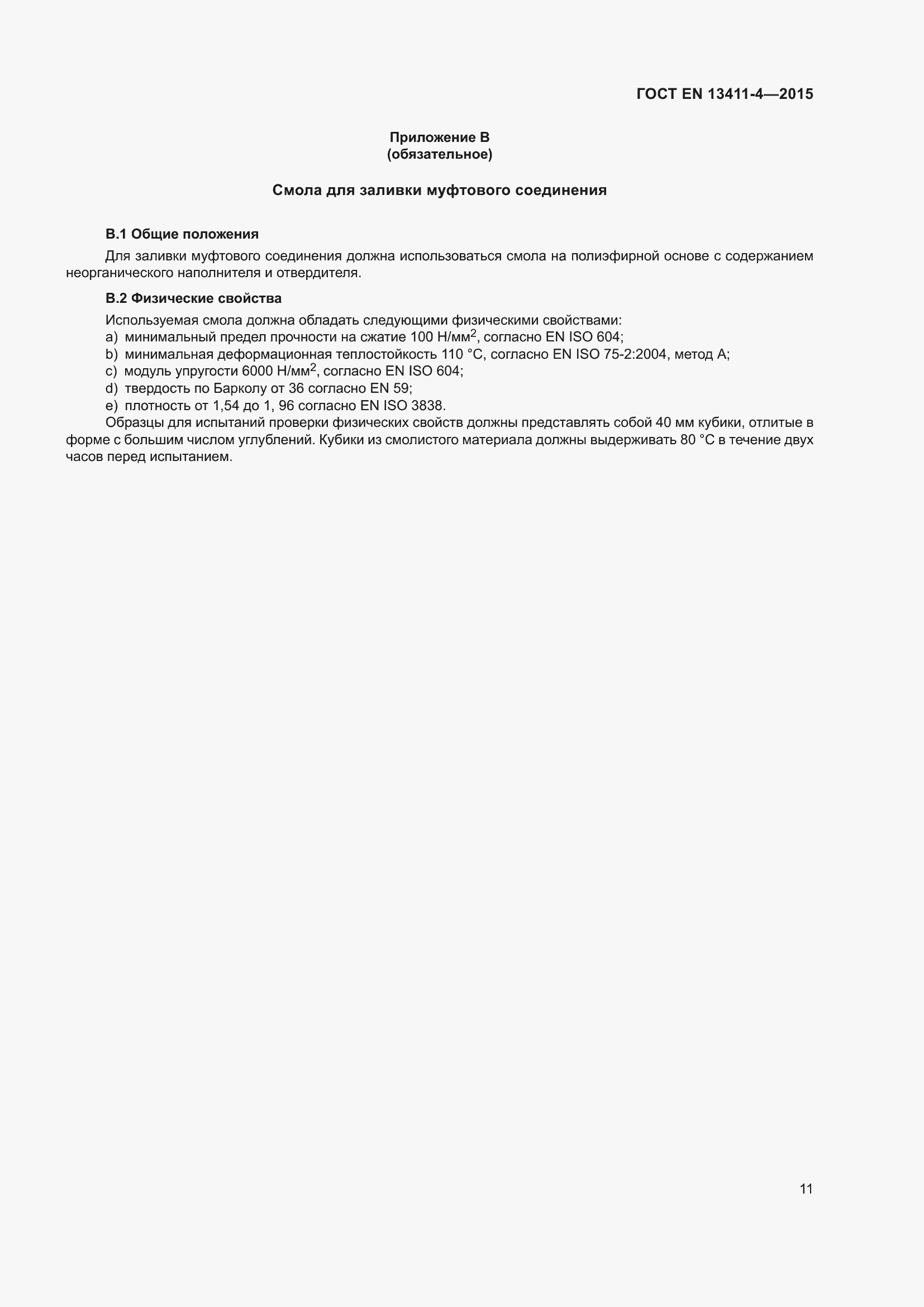 Страница 15 ГОСТ EN 13411-4-2015