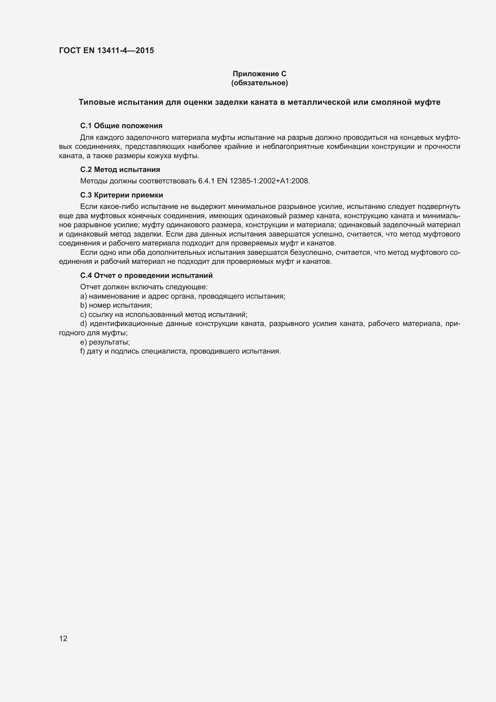 Страница 16 ГОСТ EN 13411-4-2015