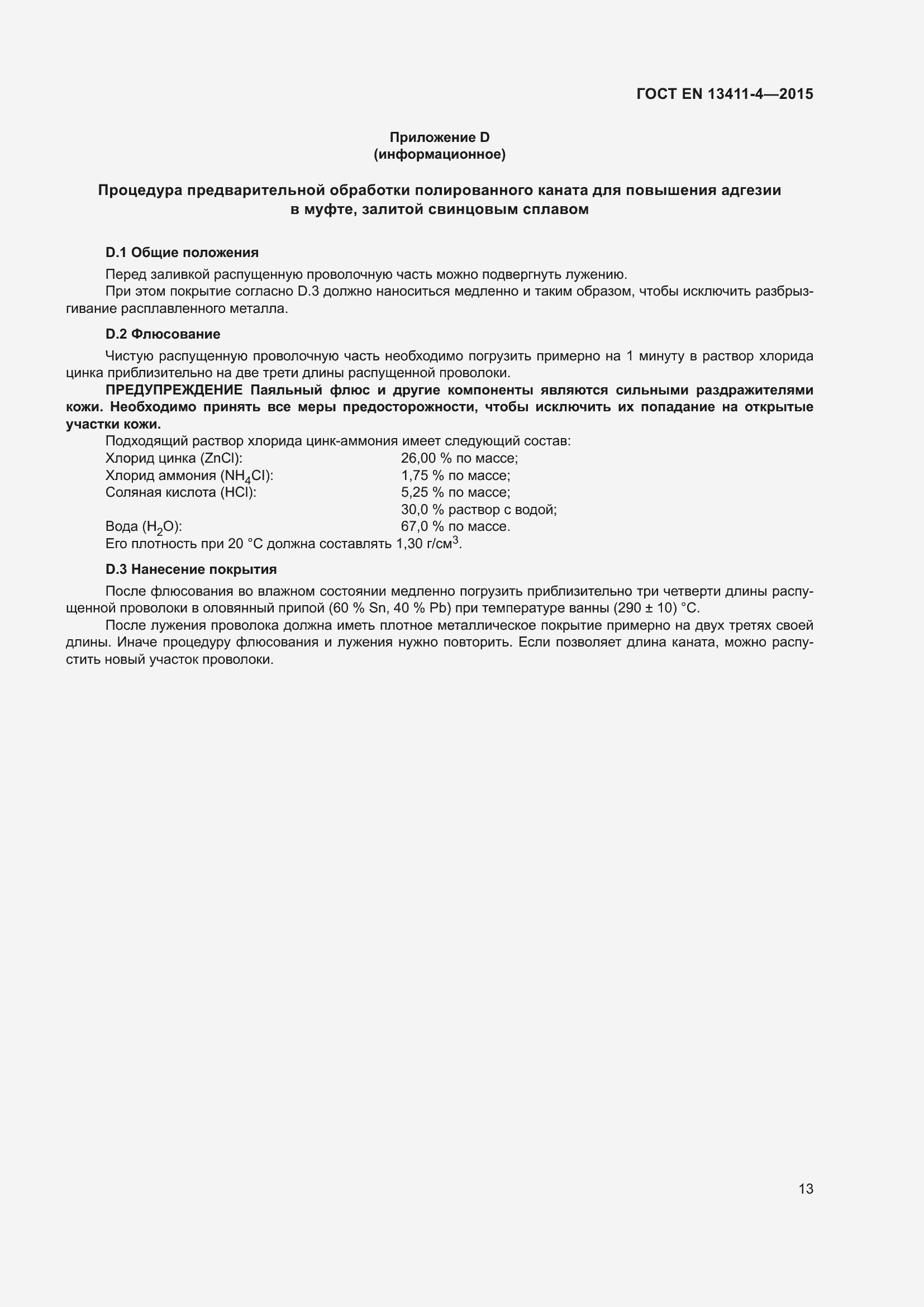 Страница 17 ГОСТ EN 13411-4-2015