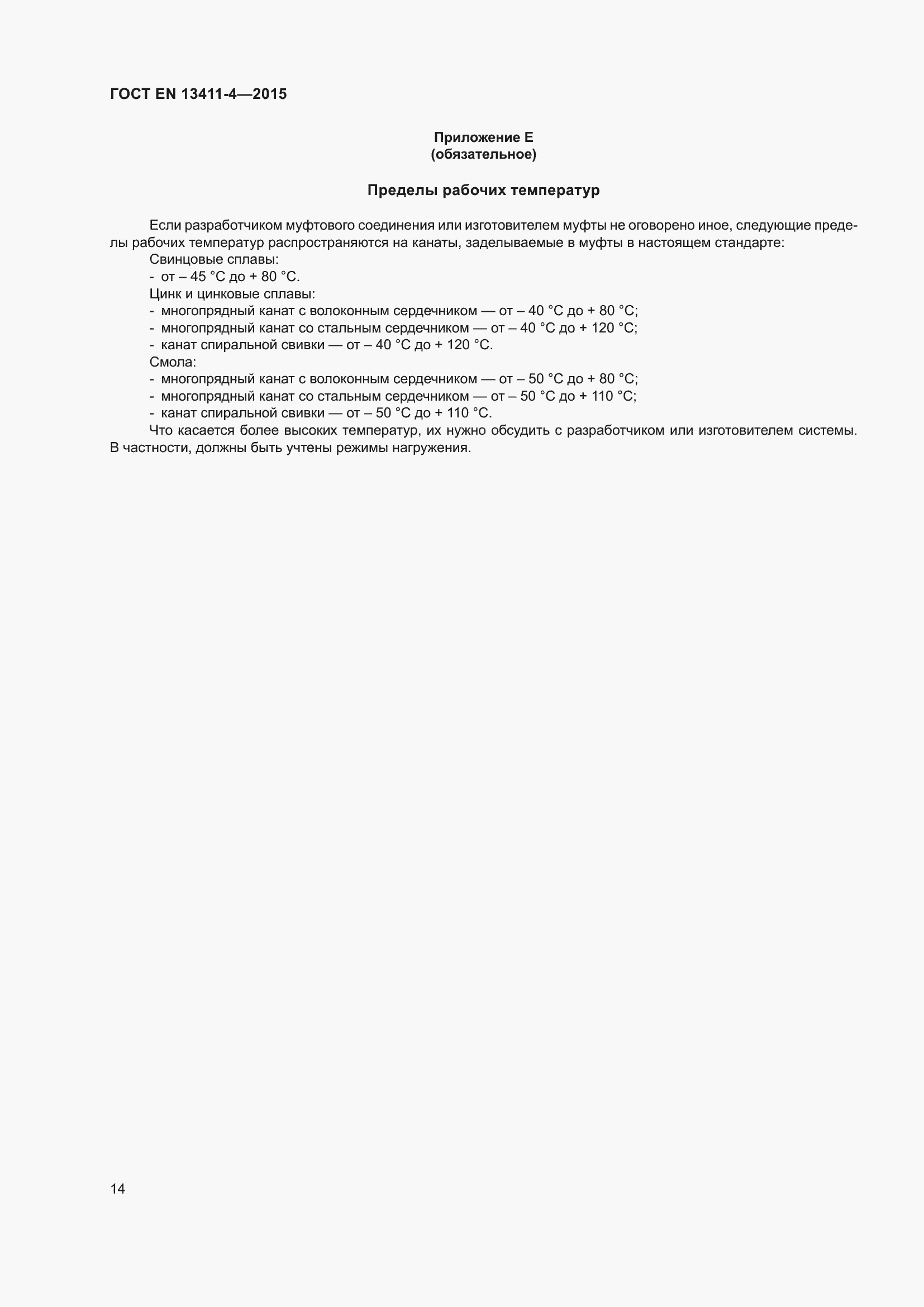 Страница 18 ГОСТ EN 13411-4-2015