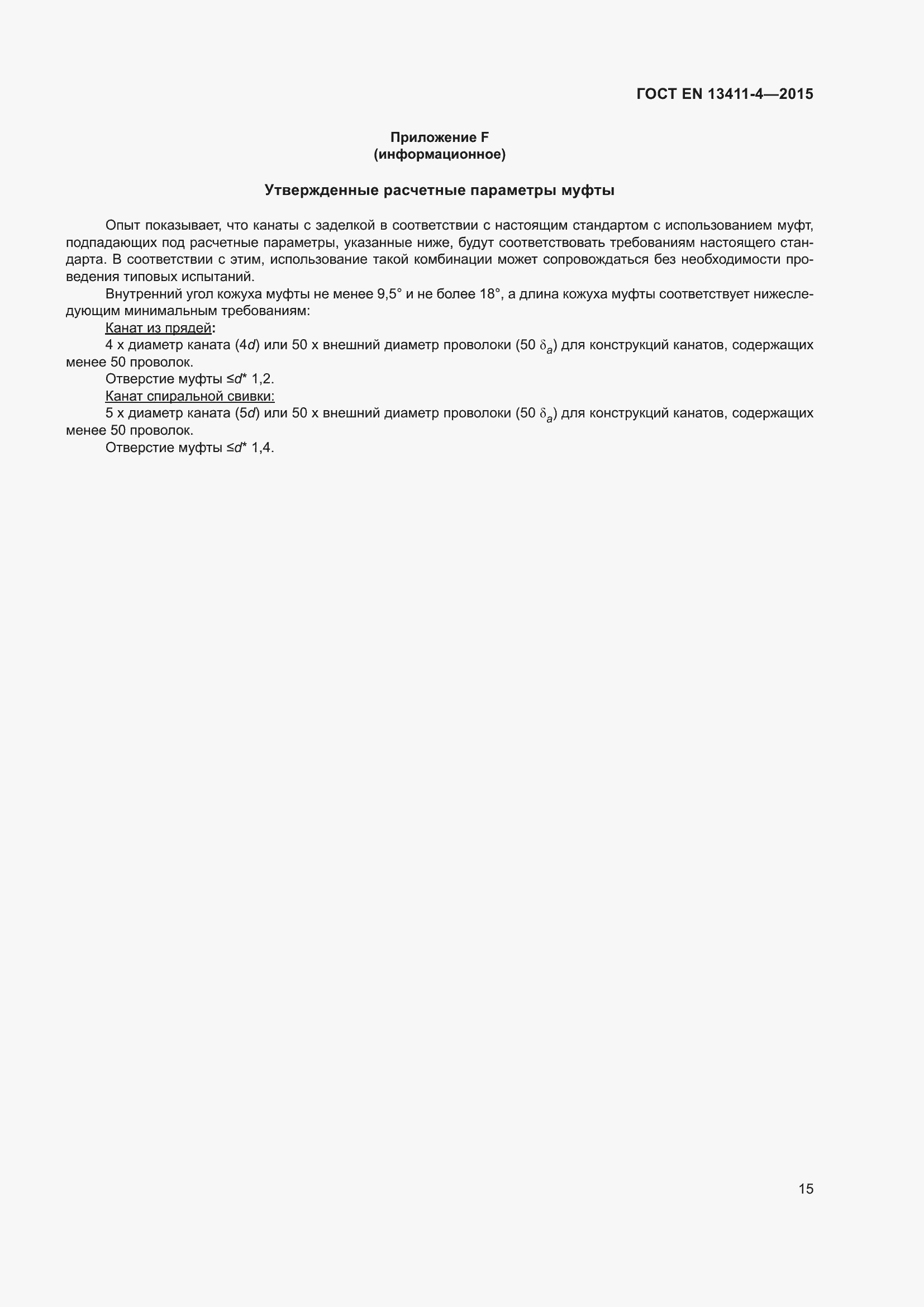 Страница 19 ГОСТ EN 13411-4-2015