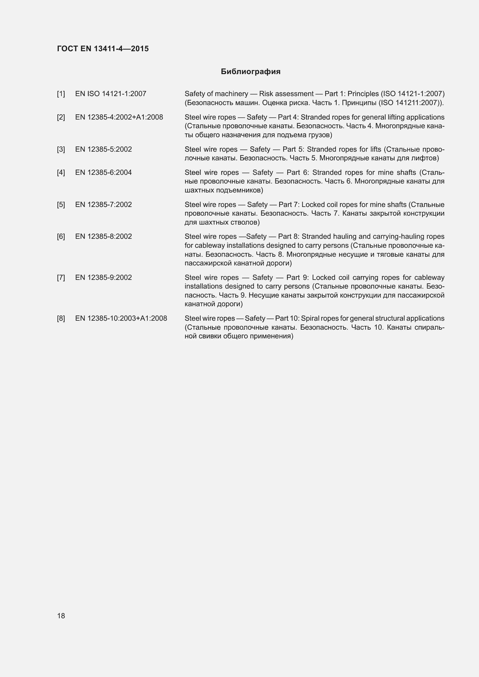 Страница 22 ГОСТ EN 13411-4-2015