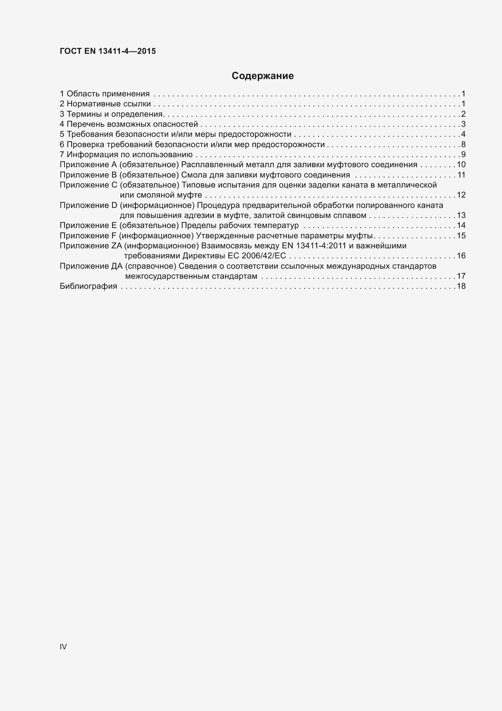 Страница 4 ГОСТ EN 13411-4-2015