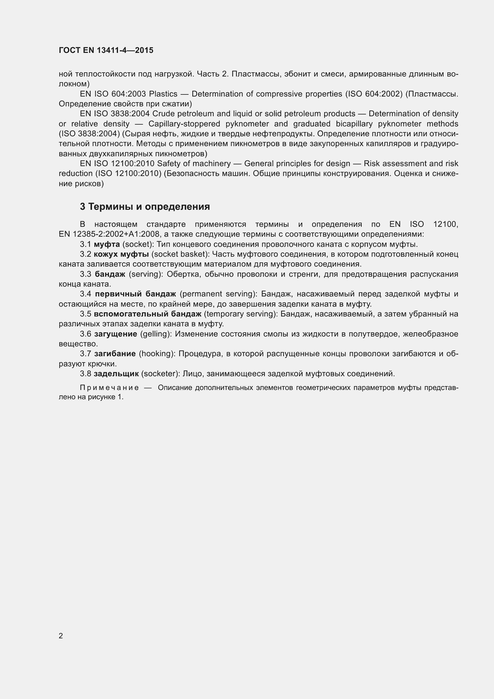 Страница 6 ГОСТ EN 13411-4-2015