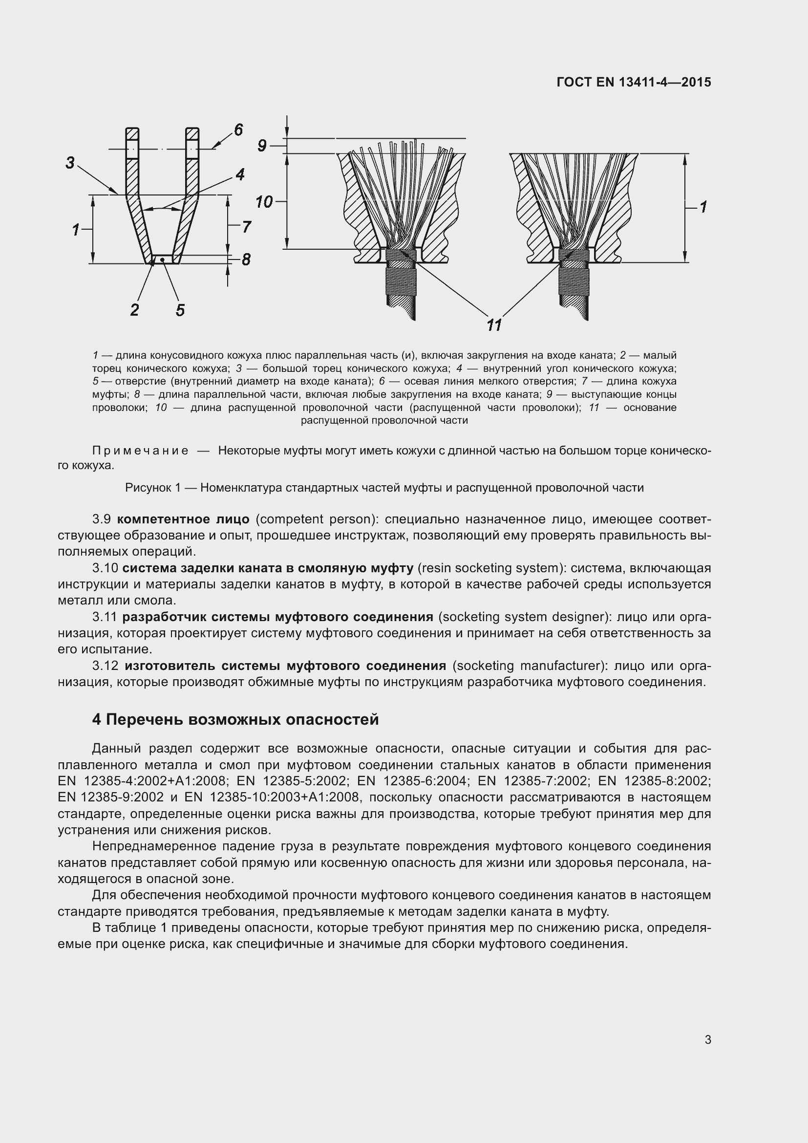 Страница 7 ГОСТ EN 13411-4-2015