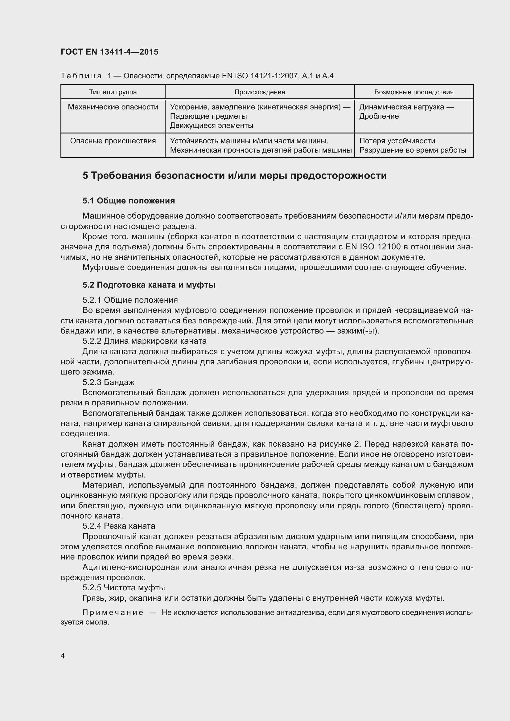 Страница 8 ГОСТ EN 13411-4-2015