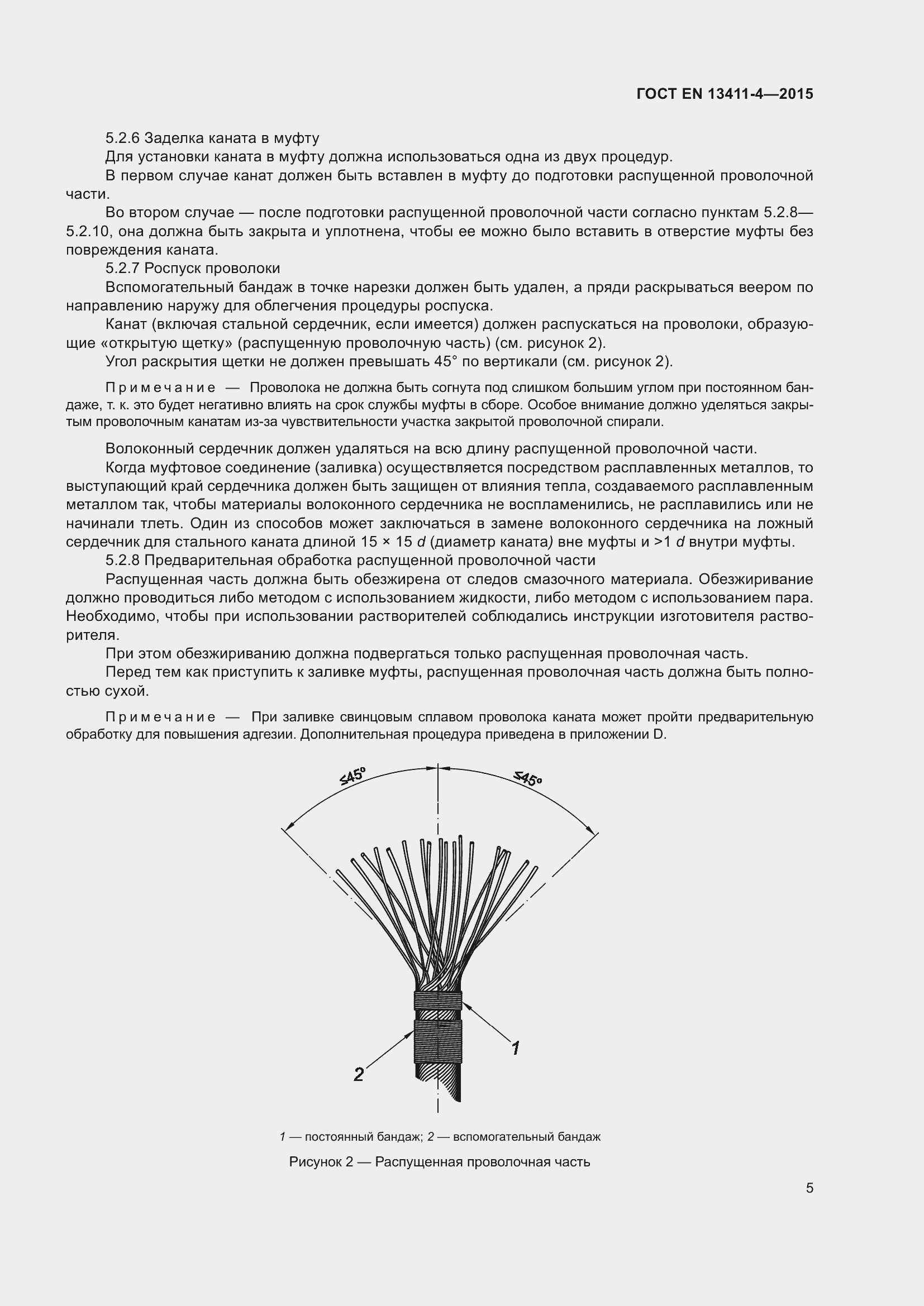 Страница 9 ГОСТ EN 13411-4-2015