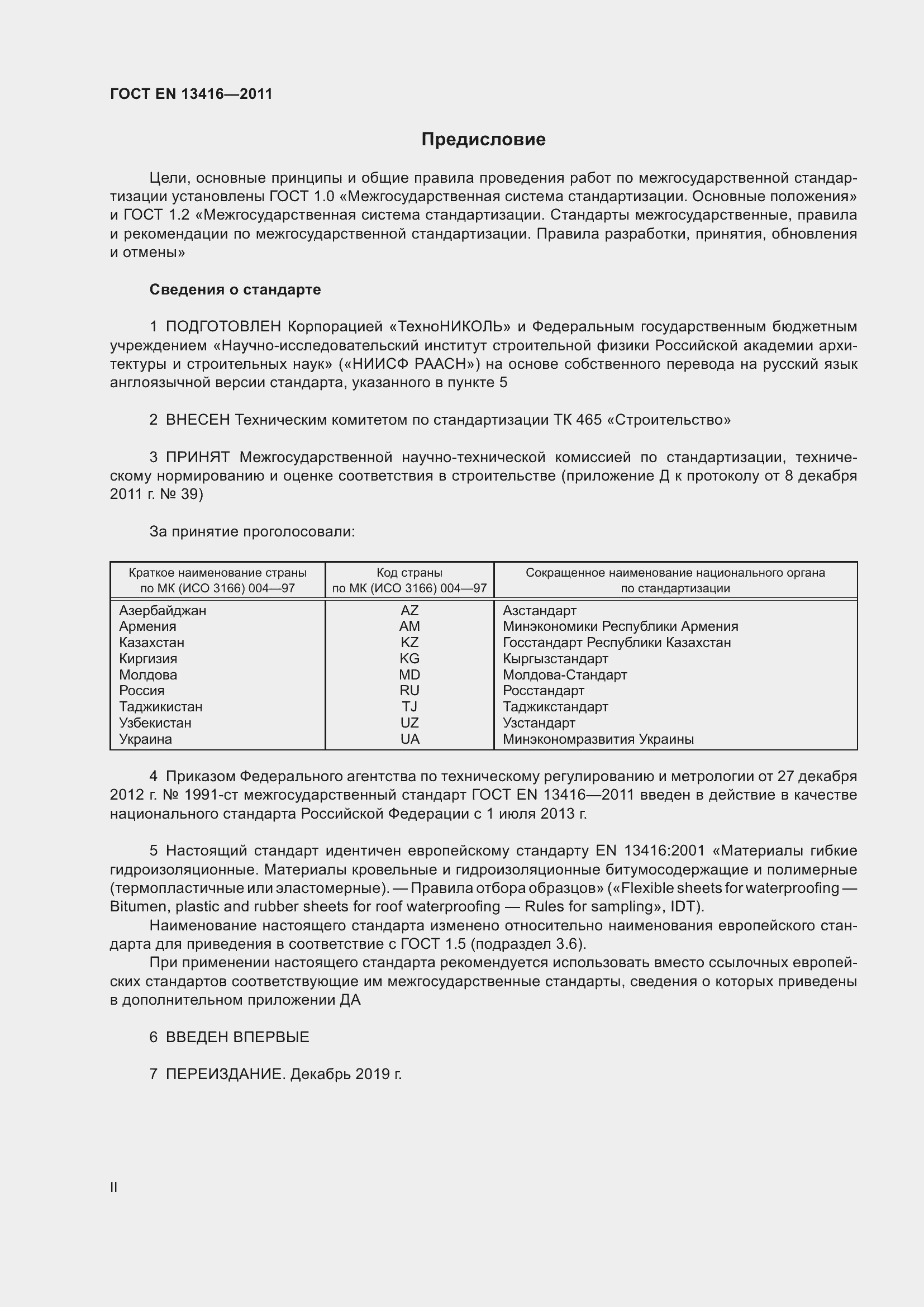 Страница 2 ГОСТ EN 13416-2011