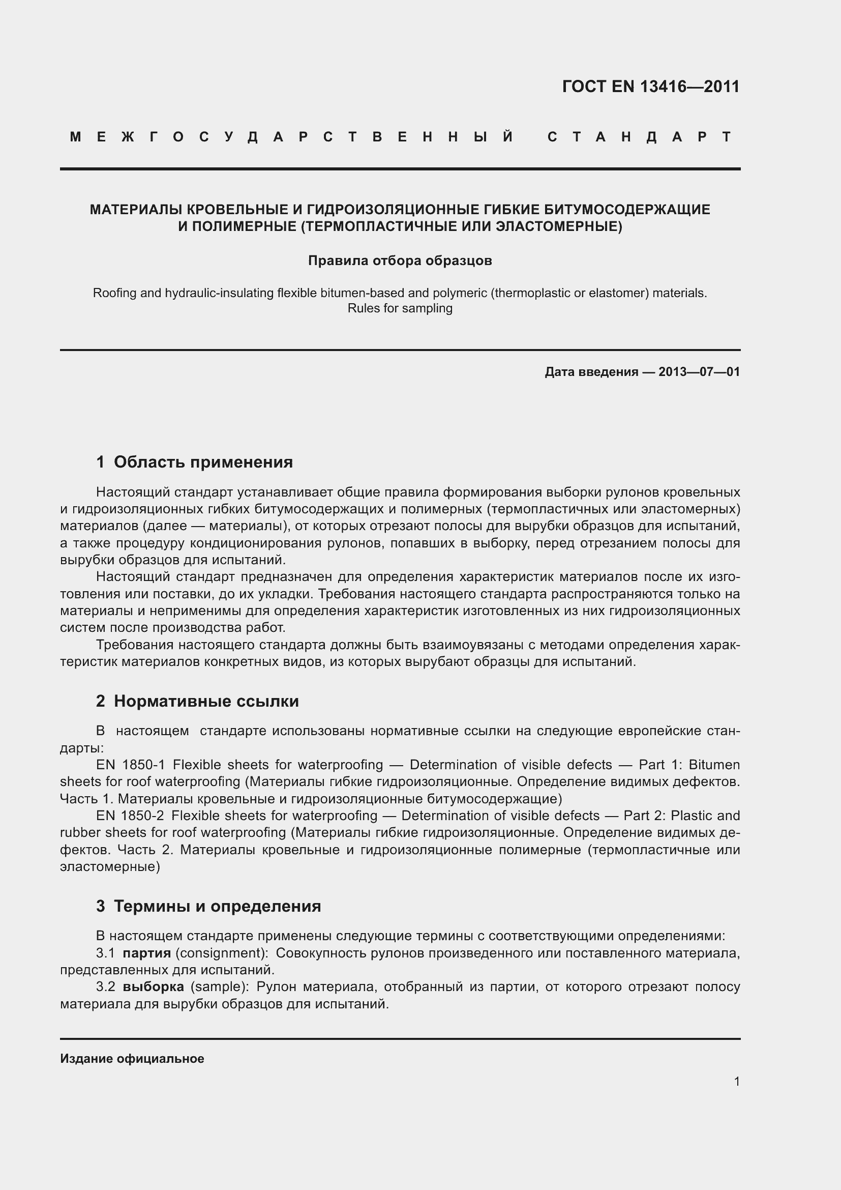 Страница 8 ГОСТ EN 13416-2011