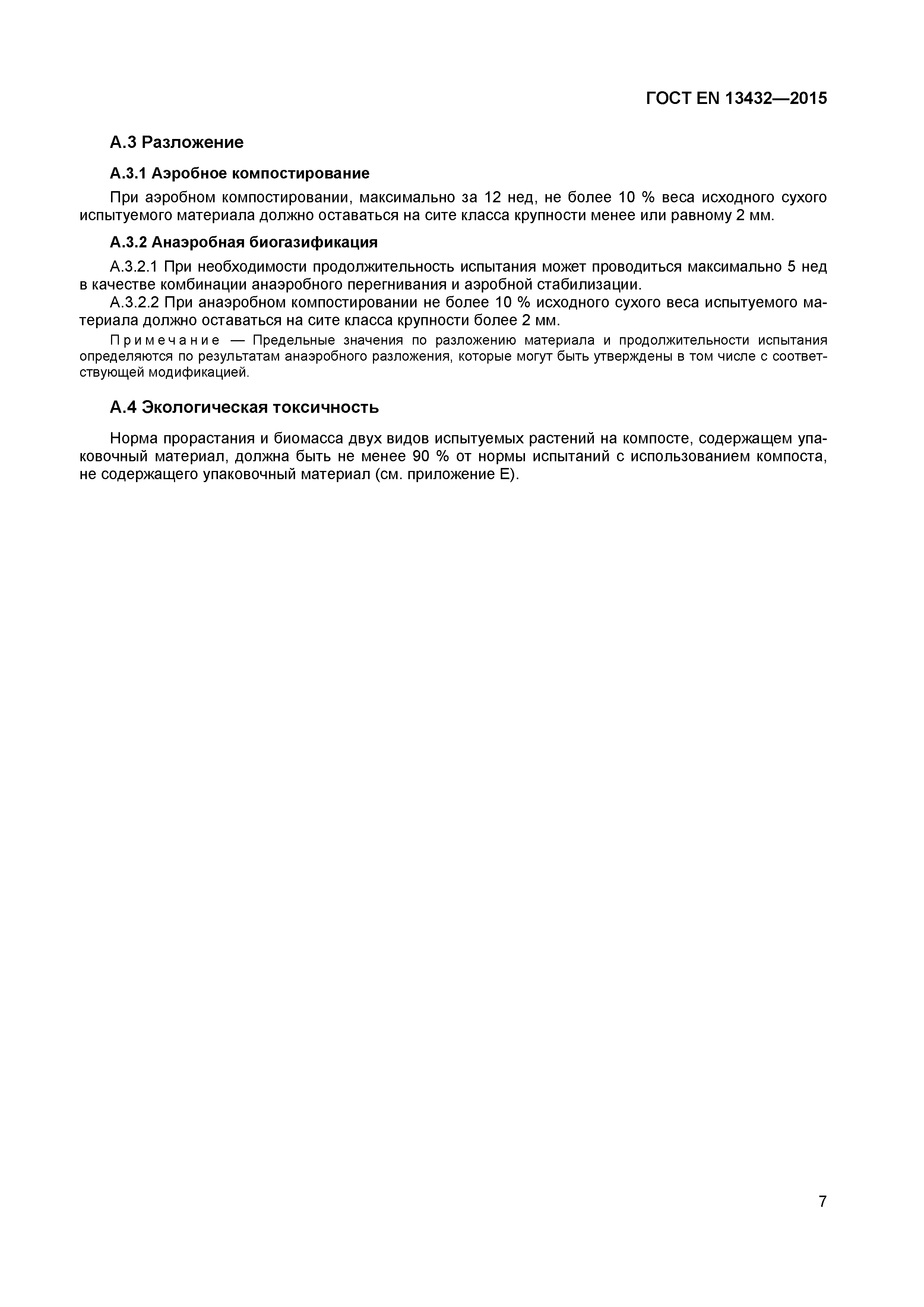 Страница 12 ГОСТ EN 13432-2015