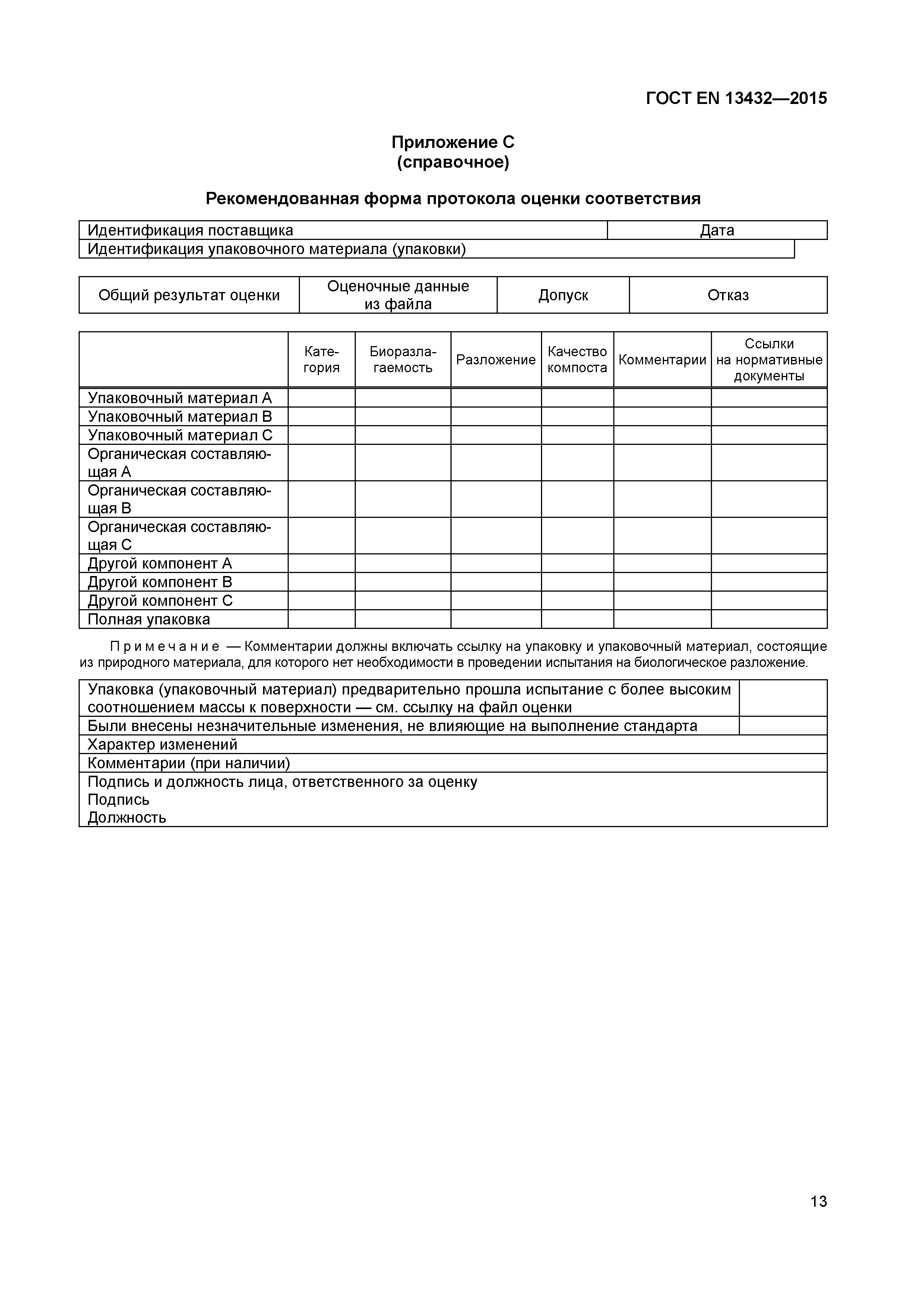 Страница 18 ГОСТ EN 13432-2015