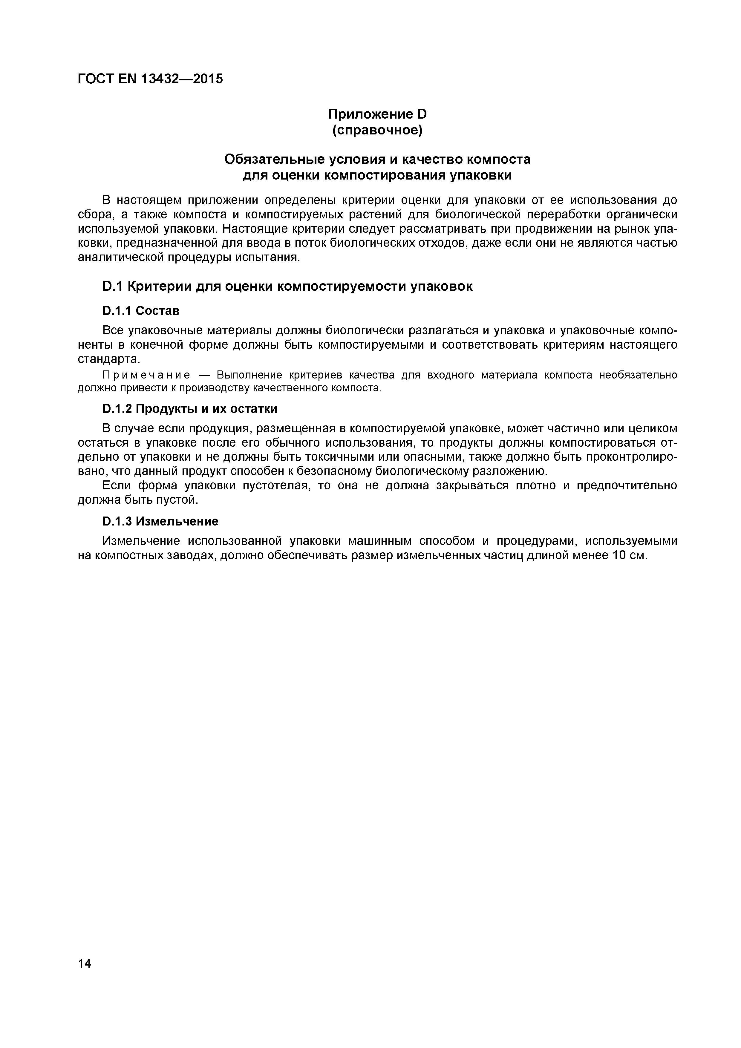 Страница 19 ГОСТ EN 13432-2015