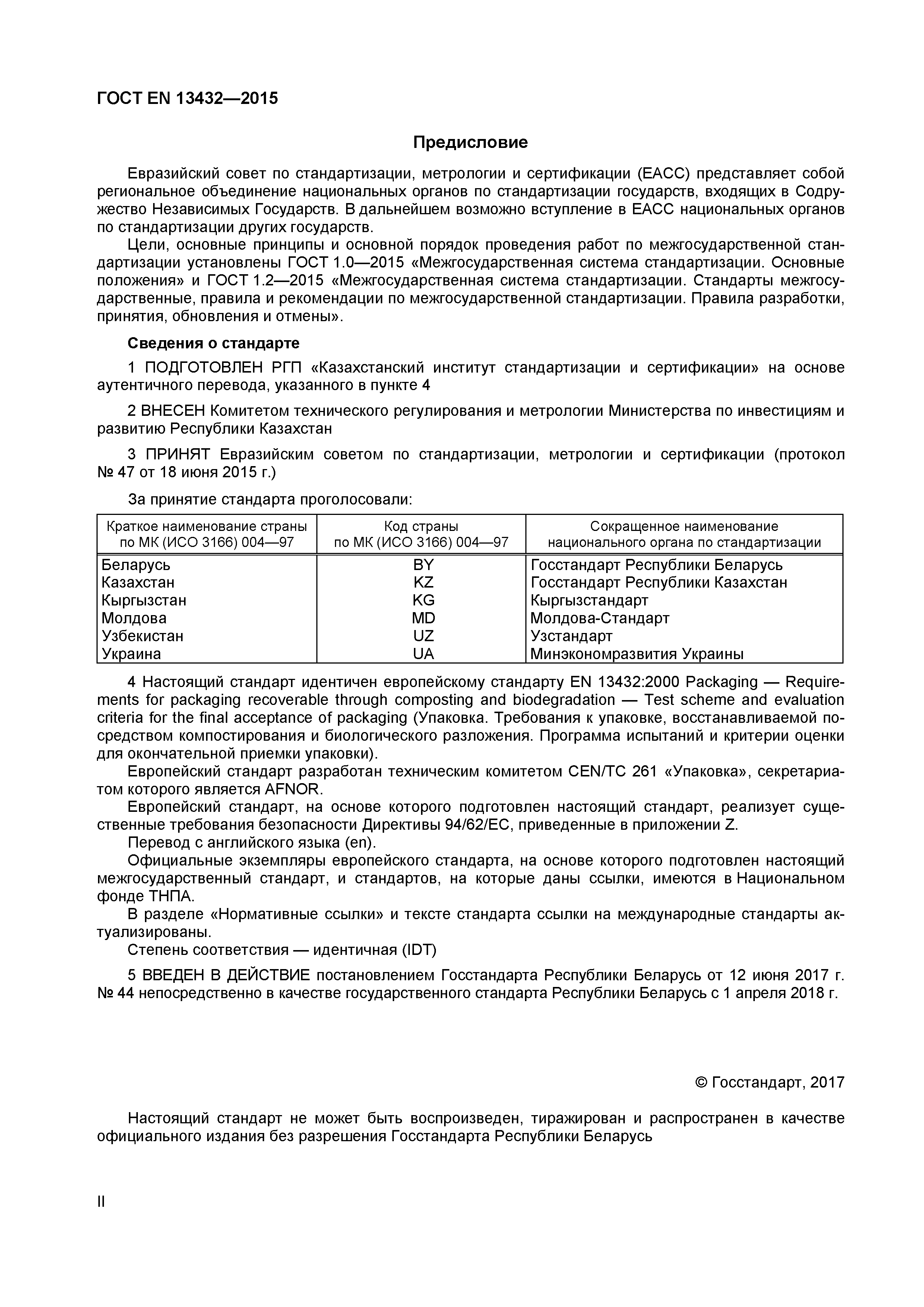 Страница 2 ГОСТ EN 13432-2015