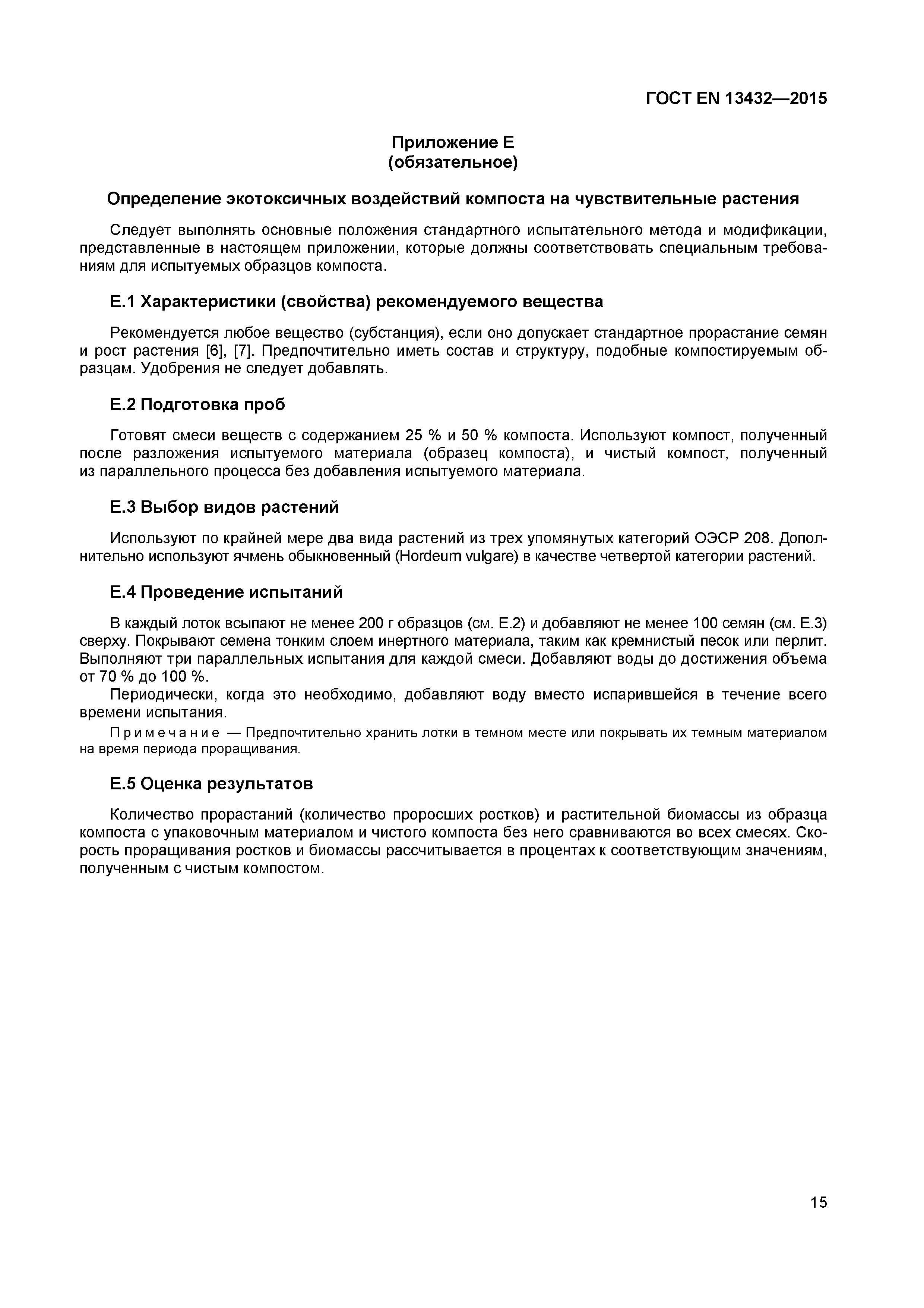 Страница 20 ГОСТ EN 13432-2015