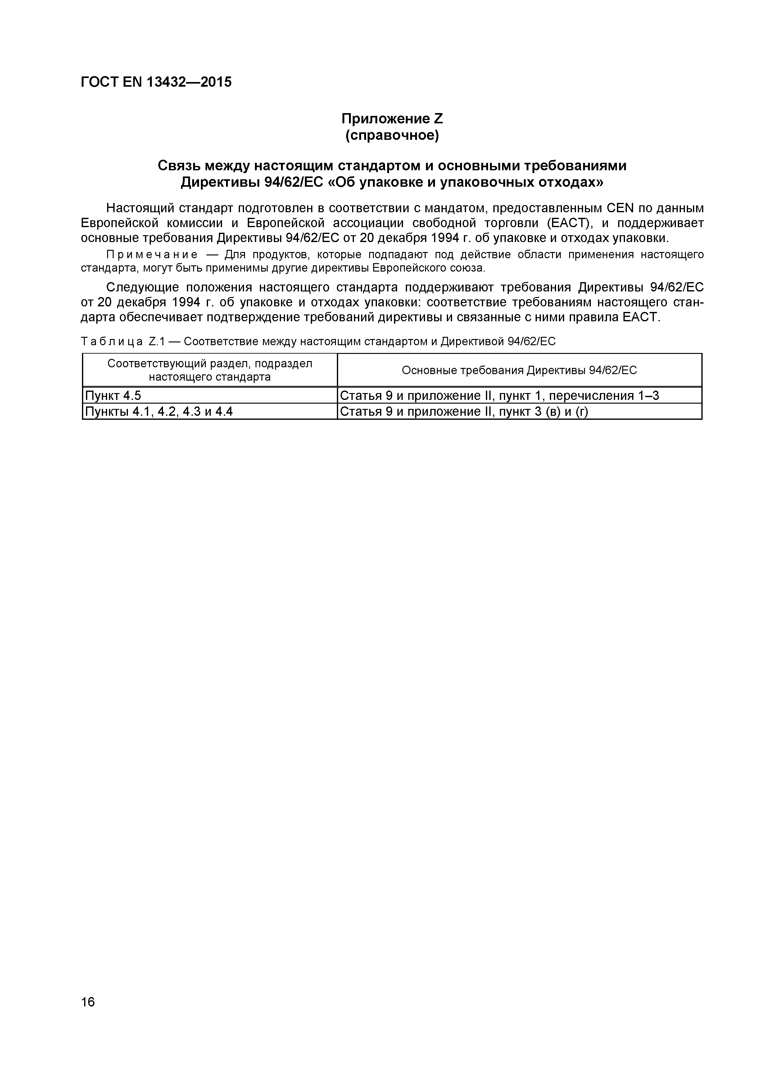 Страница 21 ГОСТ EN 13432-2015