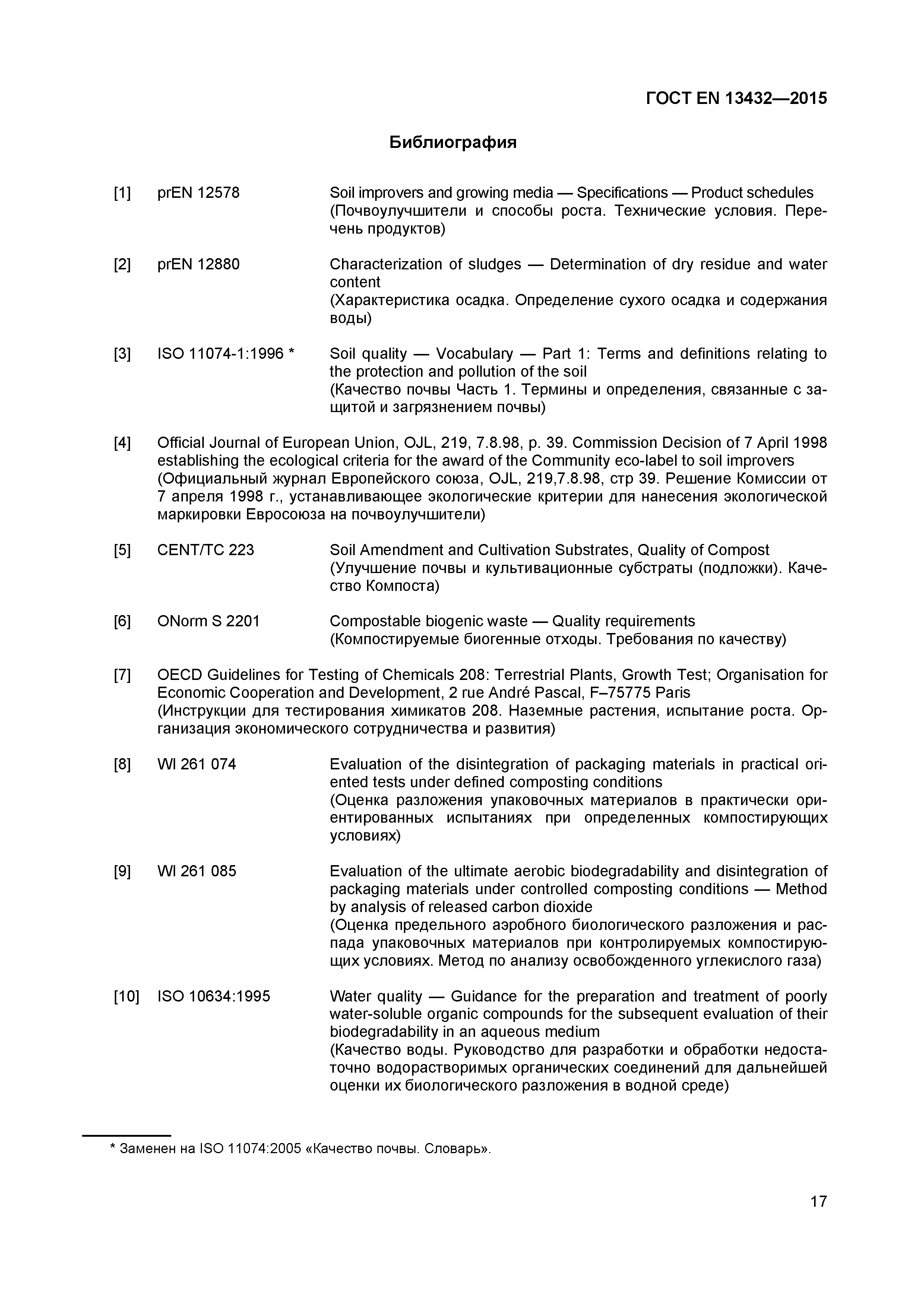 Страница 22 ГОСТ EN 13432-2015
