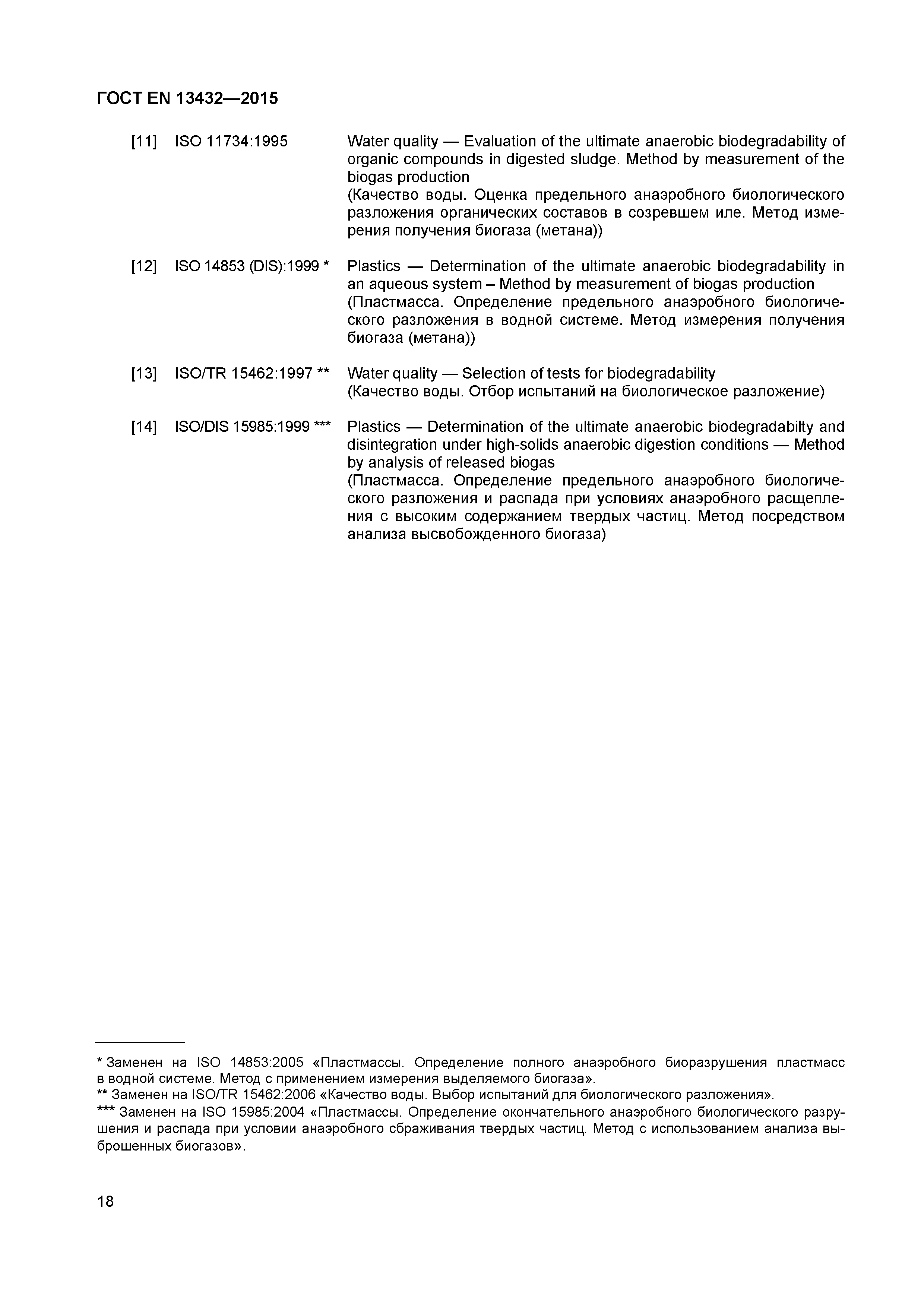 Страница 23 ГОСТ EN 13432-2015