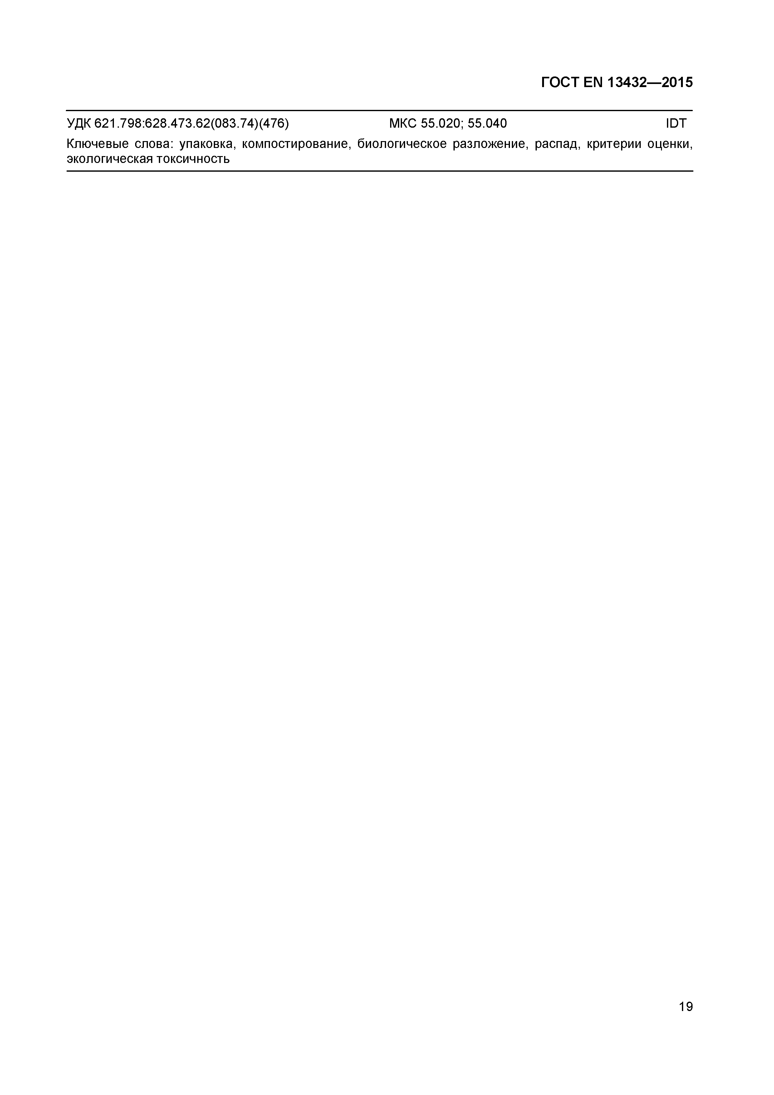 Страница 24 ГОСТ EN 13432-2015