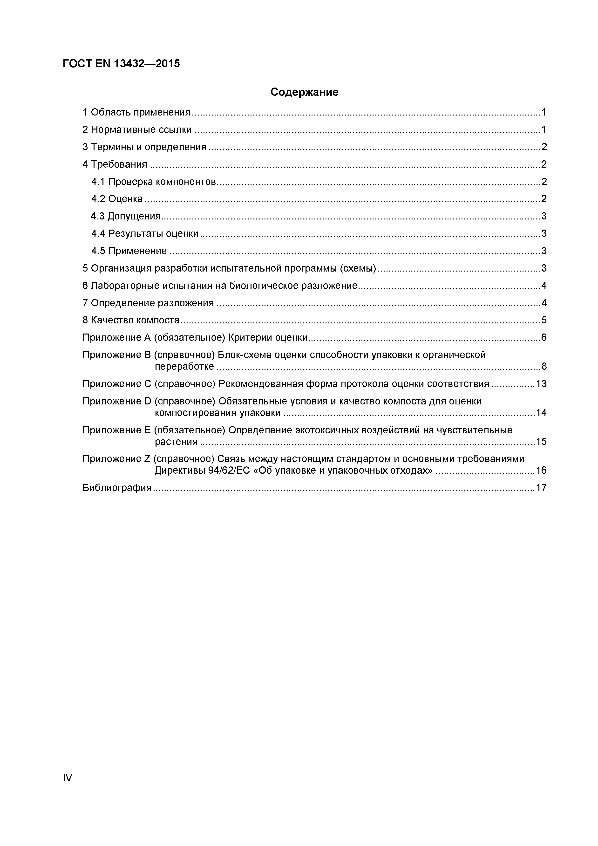 Страница 4 ГОСТ EN 13432-2015