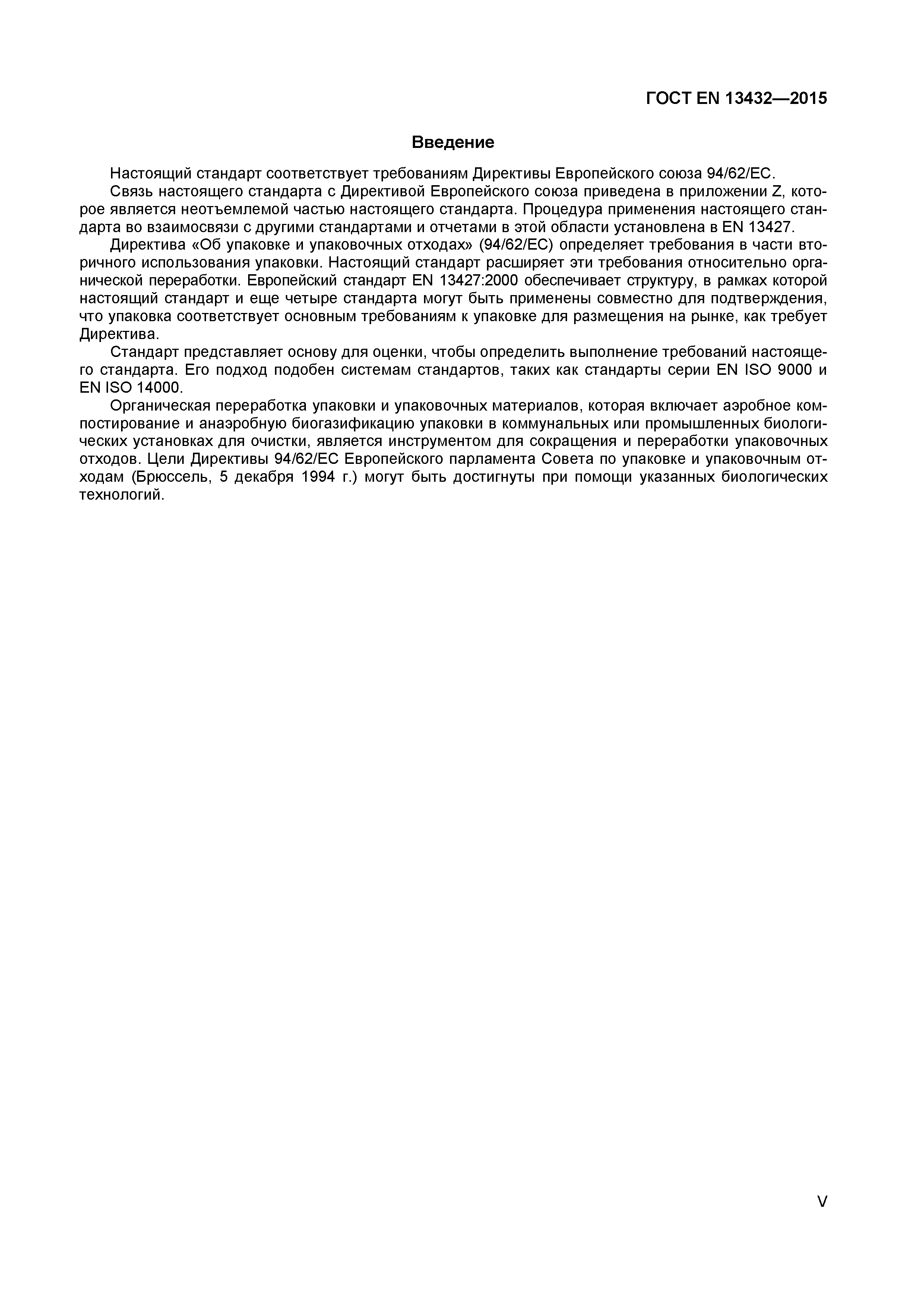 Страница 5 ГОСТ EN 13432-2015
