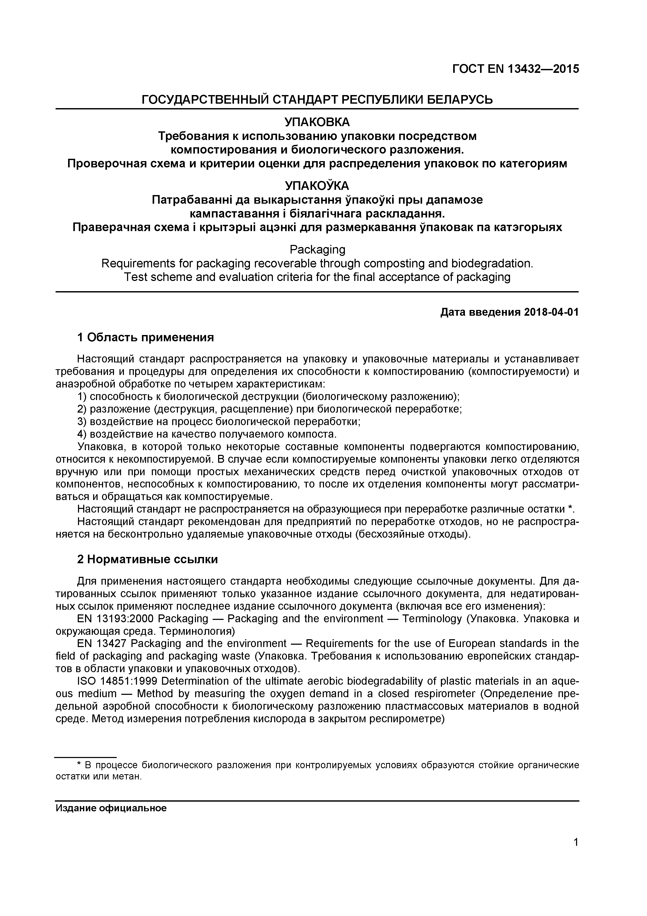 Страница 6 ГОСТ EN 13432-2015