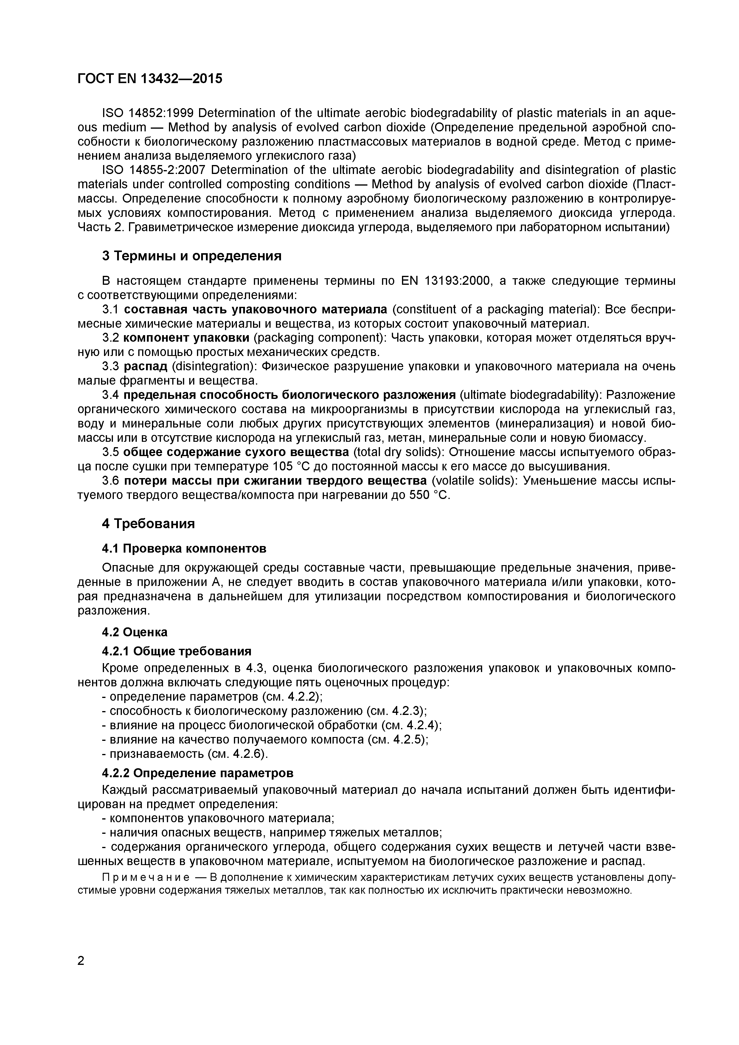 Страница 7 ГОСТ EN 13432-2015