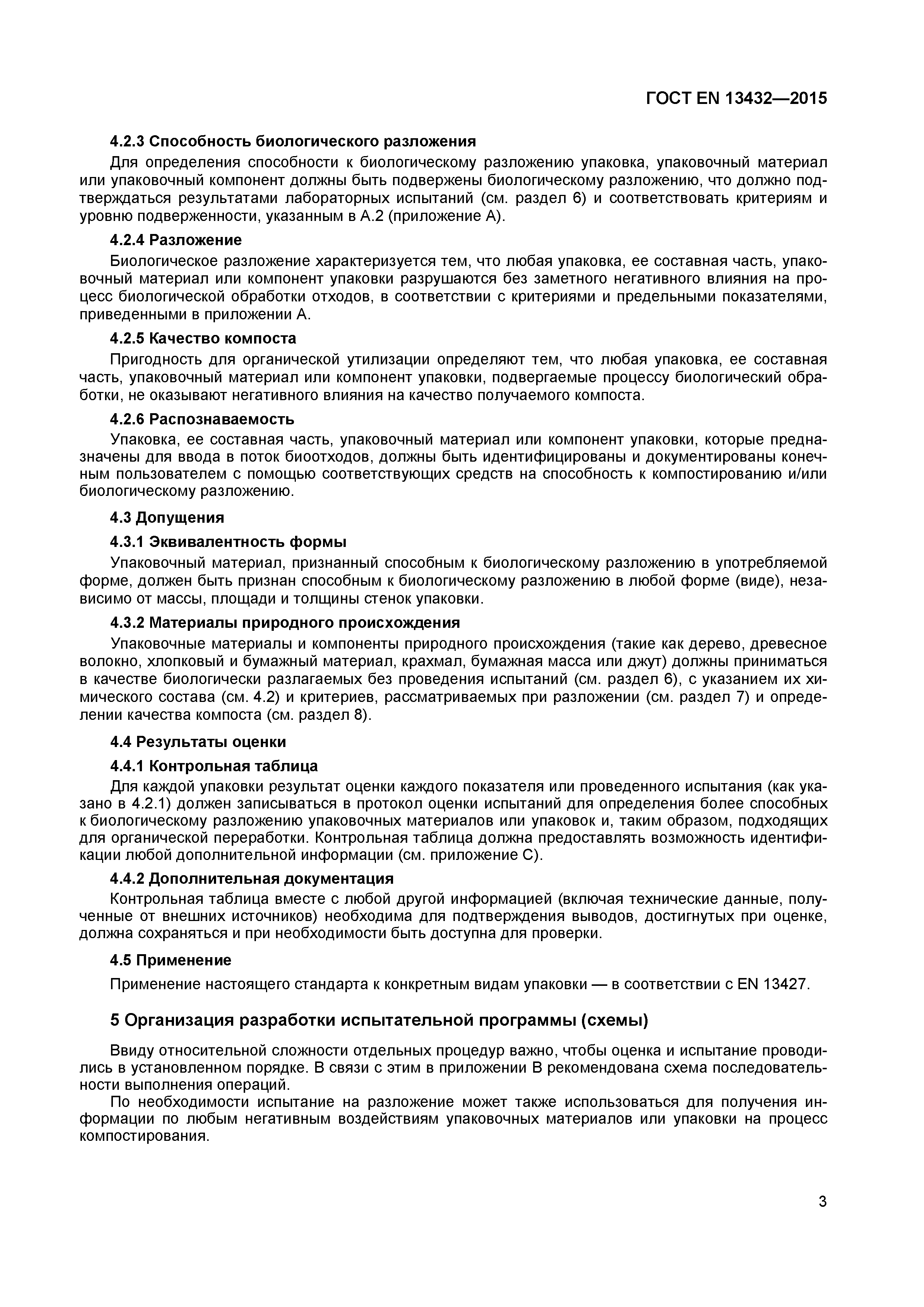 Страница 8 ГОСТ EN 13432-2015